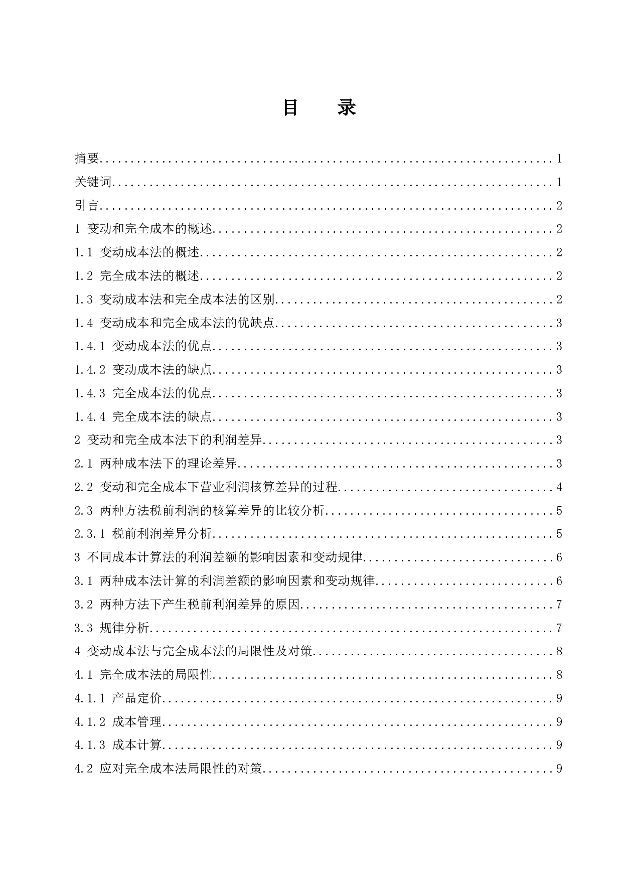 变动和完全成本法下利润差异与局限性.docx-9608字.docx 第1页