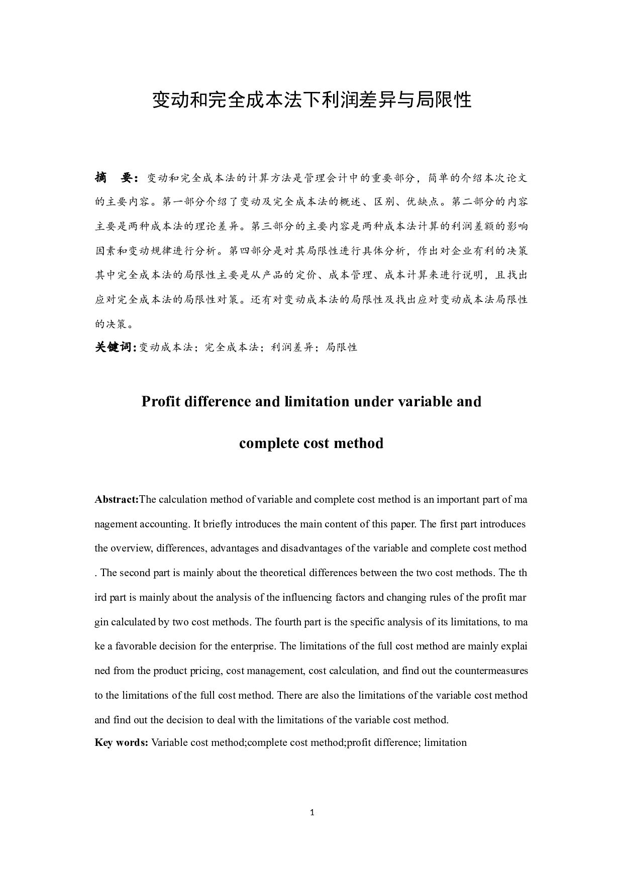 变动和完全成本法下利润差异与局限性.docx-9608字.docx 第3页