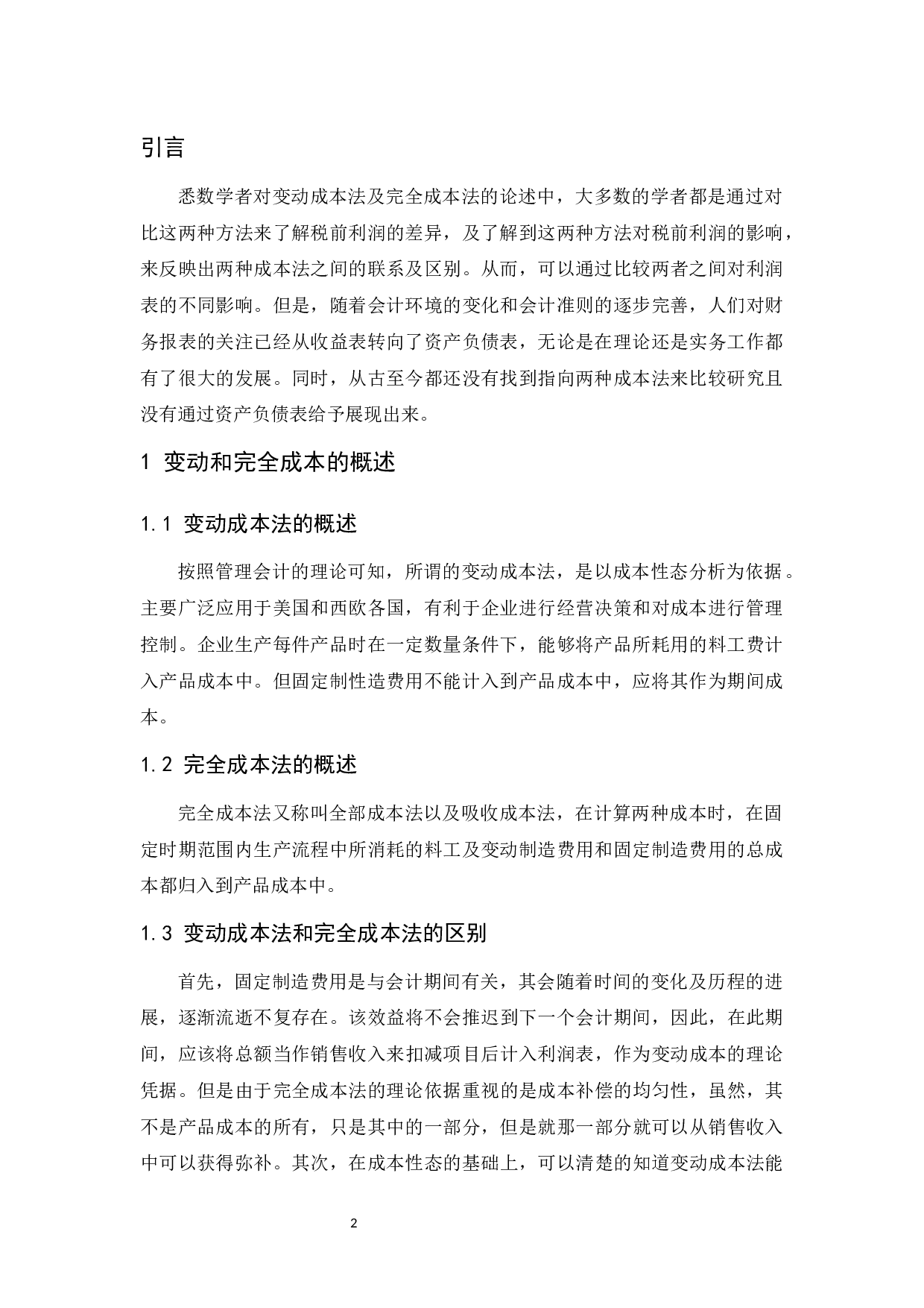 变动和完全成本法下利润差异与局限性.docx-9608字.docx 第4页