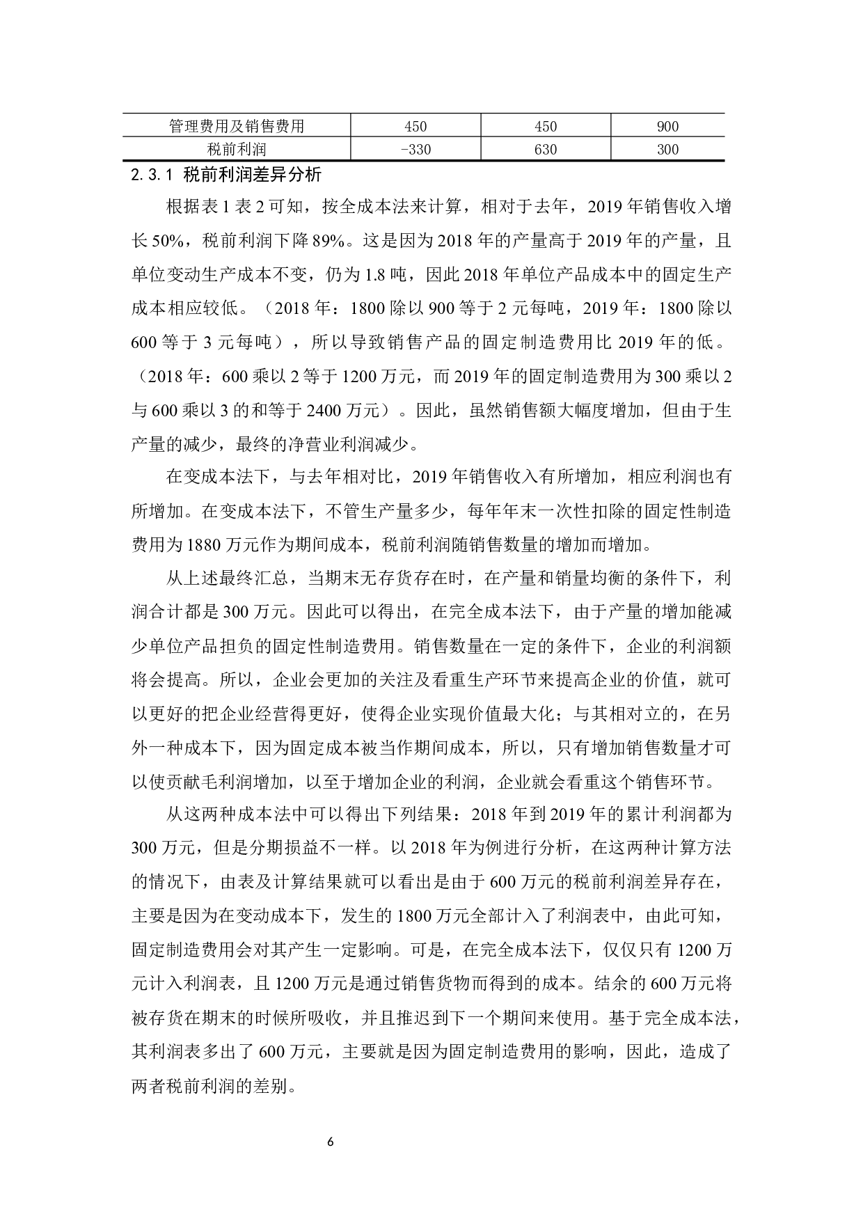 变动和完全成本法下利润差异与局限性.docx-9608字.docx 第8页