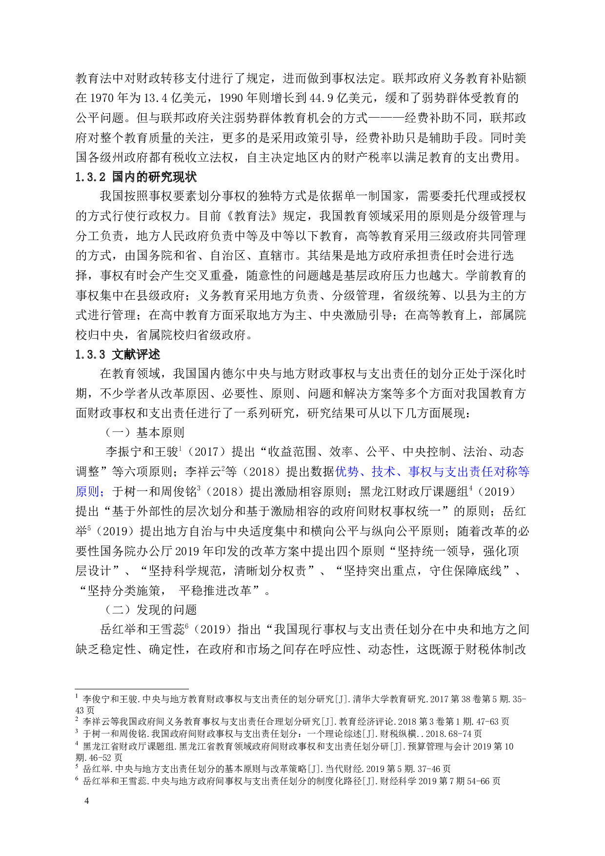关于中央与地方政府在不同教育阶段事权和支出责任的分析-12183字.docx 第6页