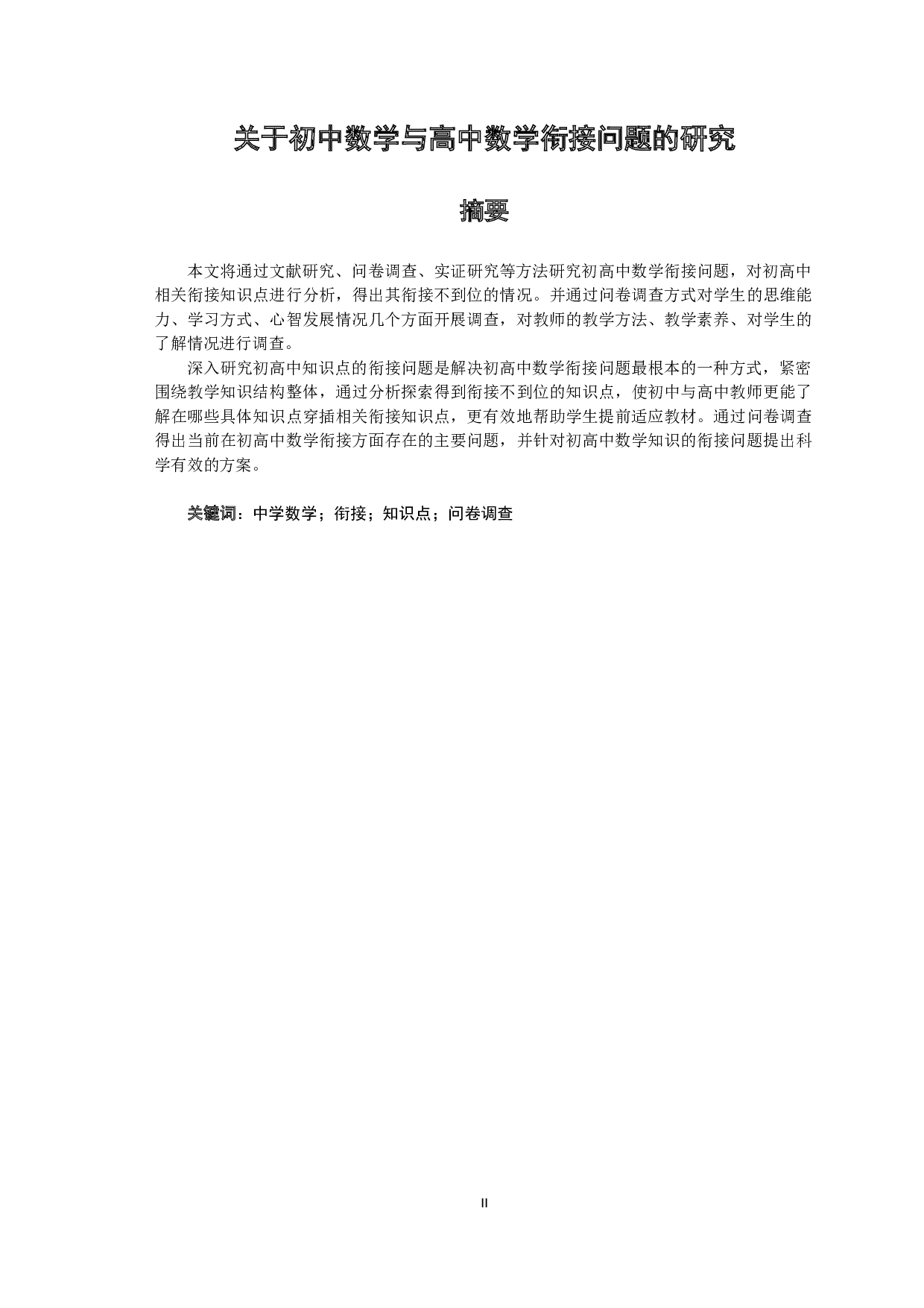 关于初中数学与高中数学衔接问题的研究-12028字.docx 第2页