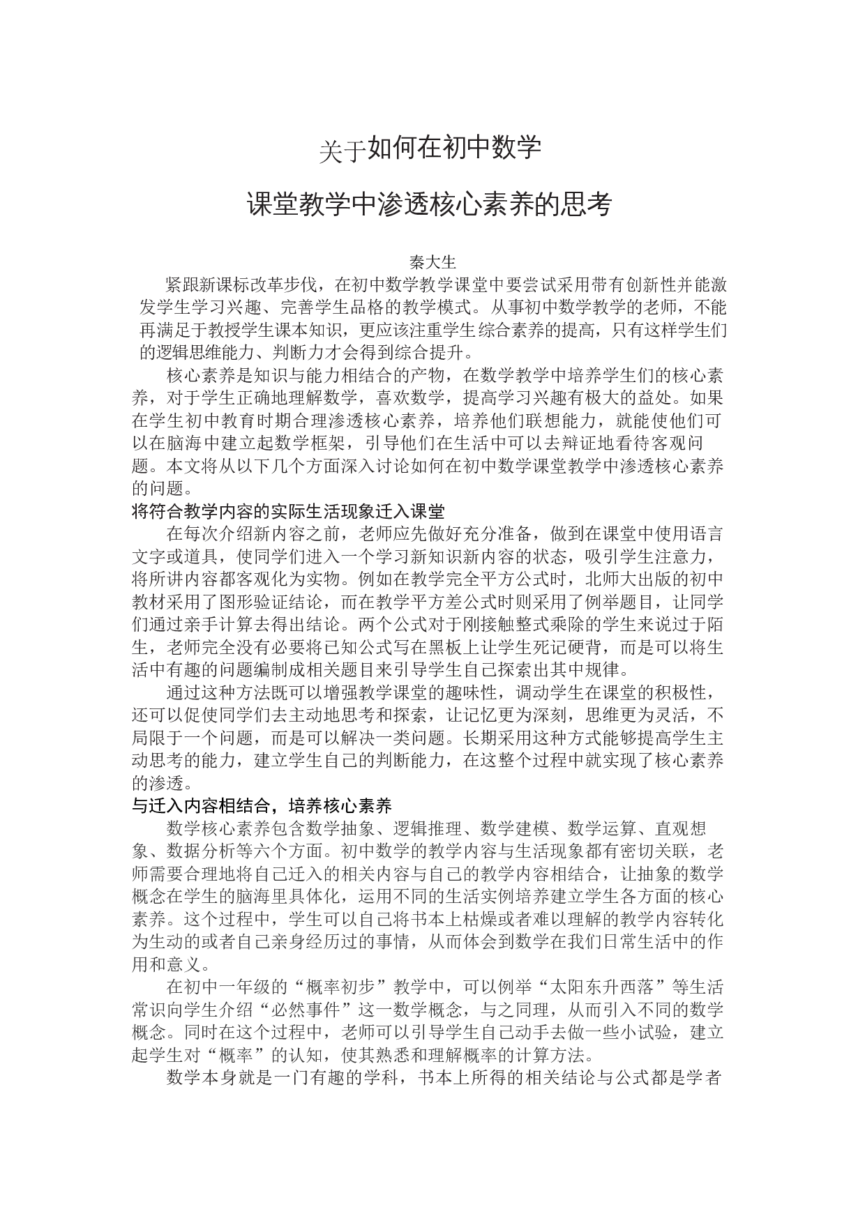 关于如何在初中数学课堂教学中渗透核心素养的思考-1639字.docx 第1页