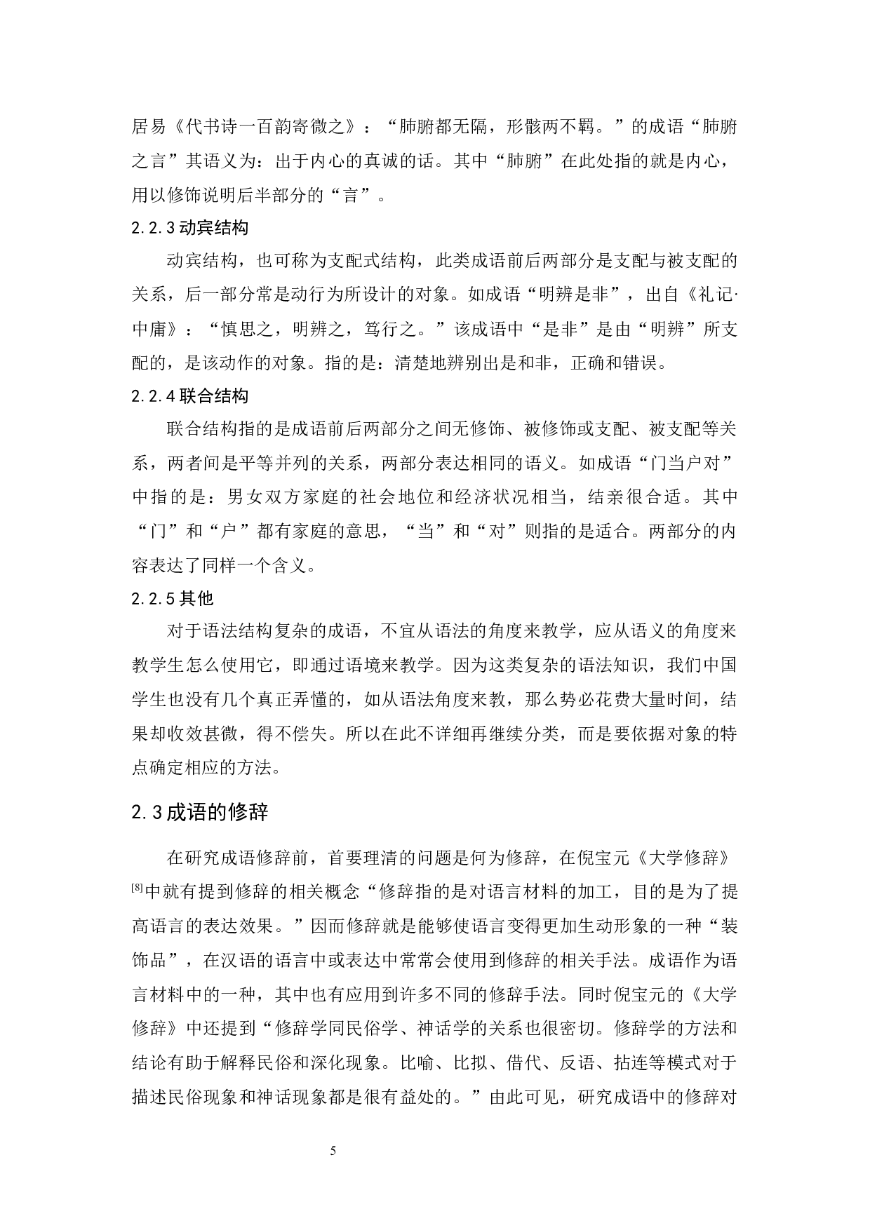 对外汉语教学中的成语教学研究-11537字.docx 第10页