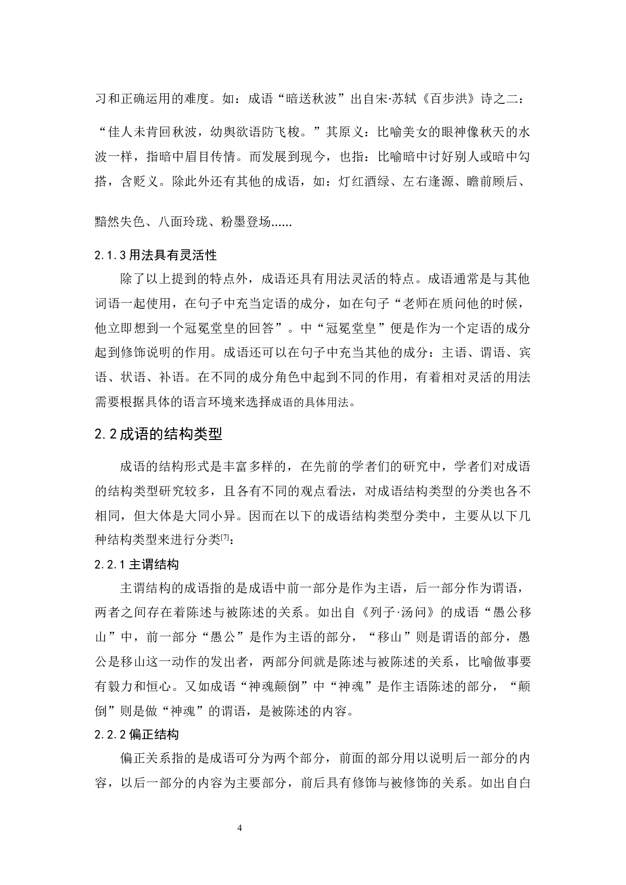 对外汉语教学中的成语教学研究-11537字.docx 第9页