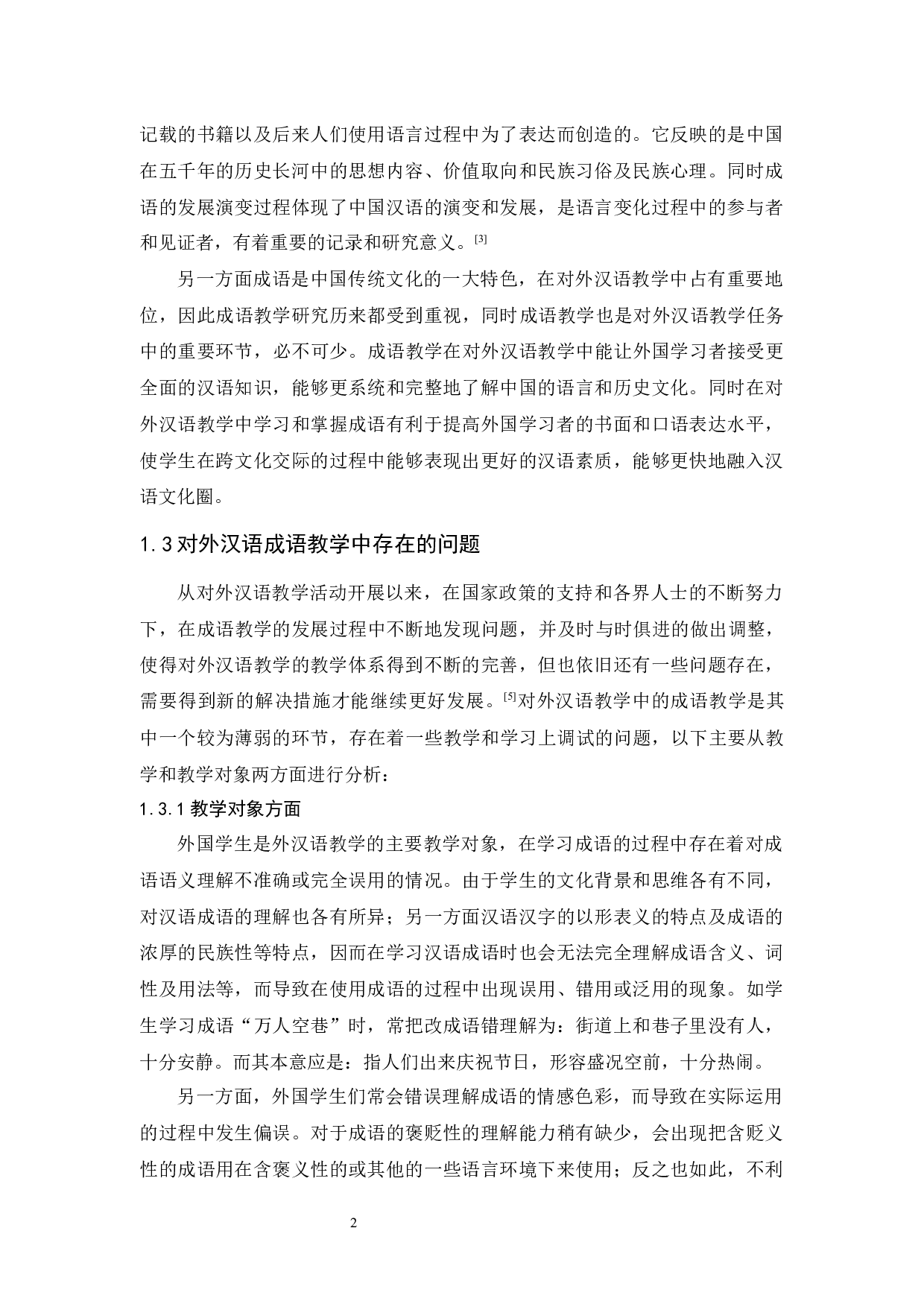 对外汉语教学中的成语教学研究-11537字.docx 第7页