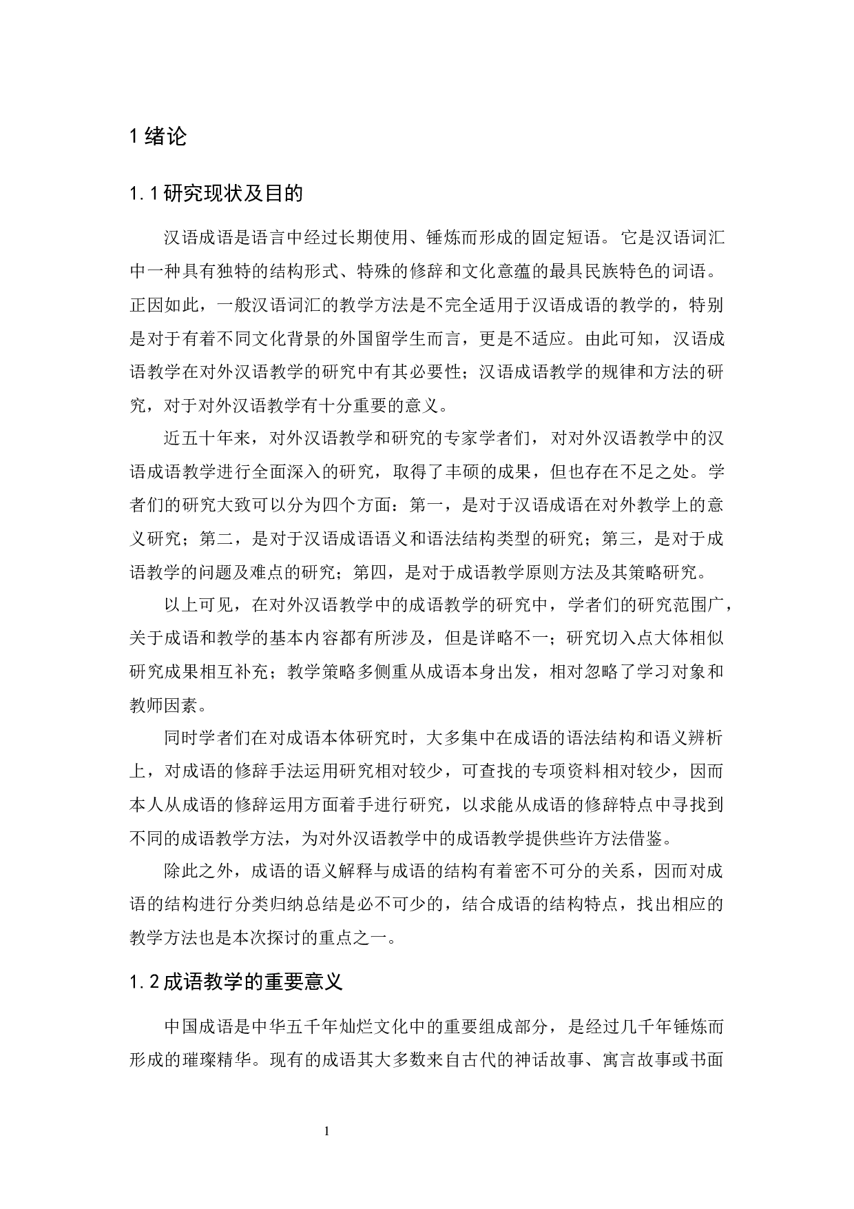 对外汉语教学中的成语教学研究-11537字.docx 第6页