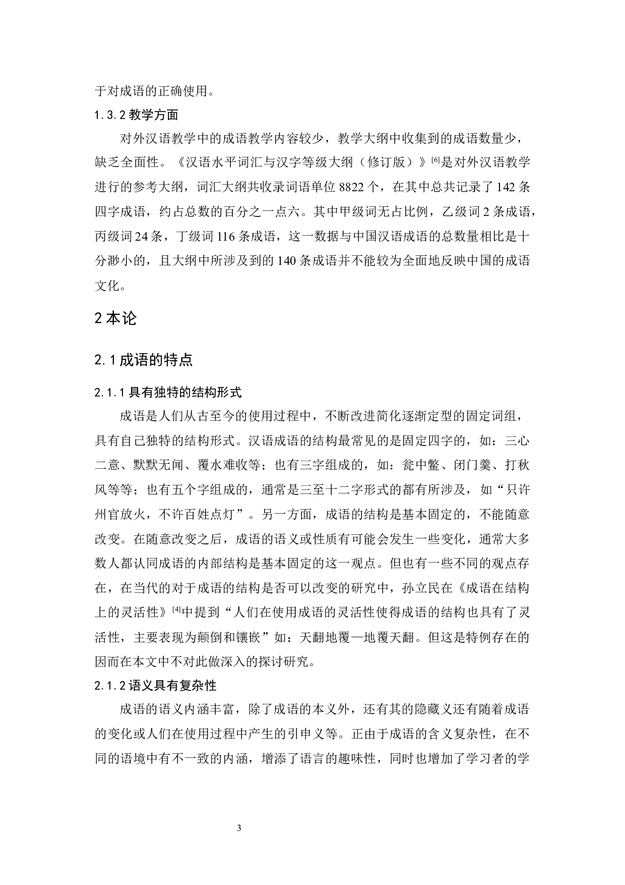 对外汉语教学中的成语教学研究-11537字.docx 第8页