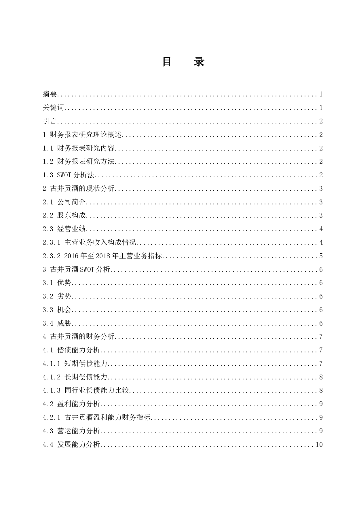 古井贡酒股份有限公司财务报表研究.docx-9790字.docx 第1页