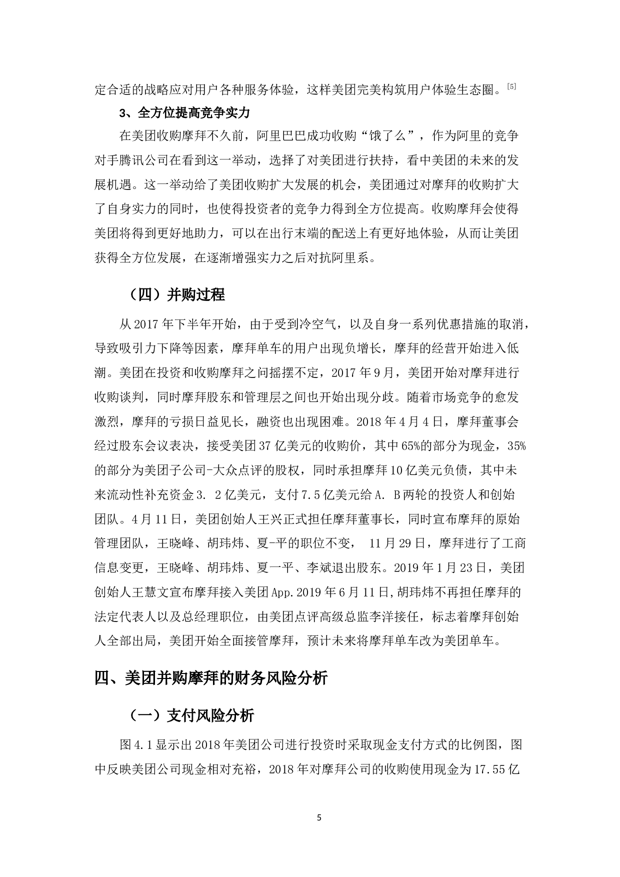 并购对美团网带来的财务影响及应对策略-9605字.docx 第8页