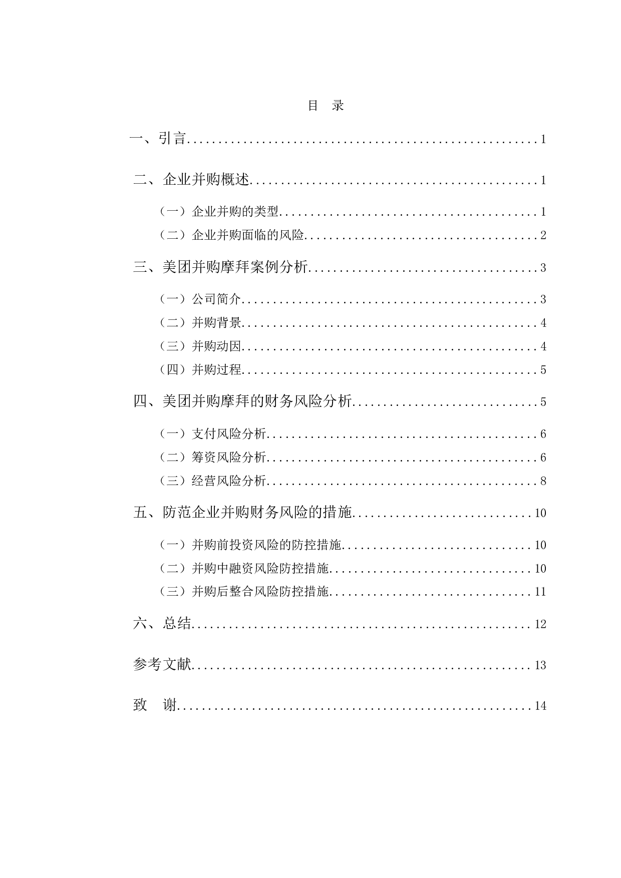 并购对美团网带来的财务影响及应对策略-9605字.docx 第3页