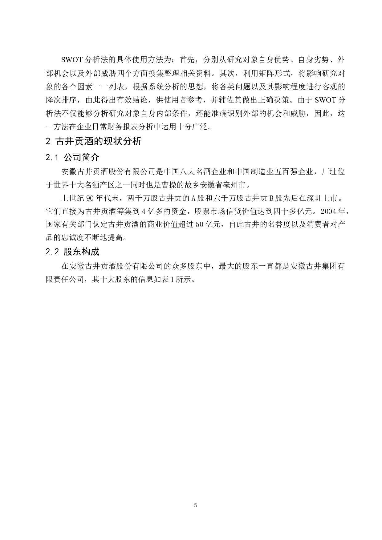 古井贡酒股份有限公司财务报表研究.docx-9790字.docx 第5页