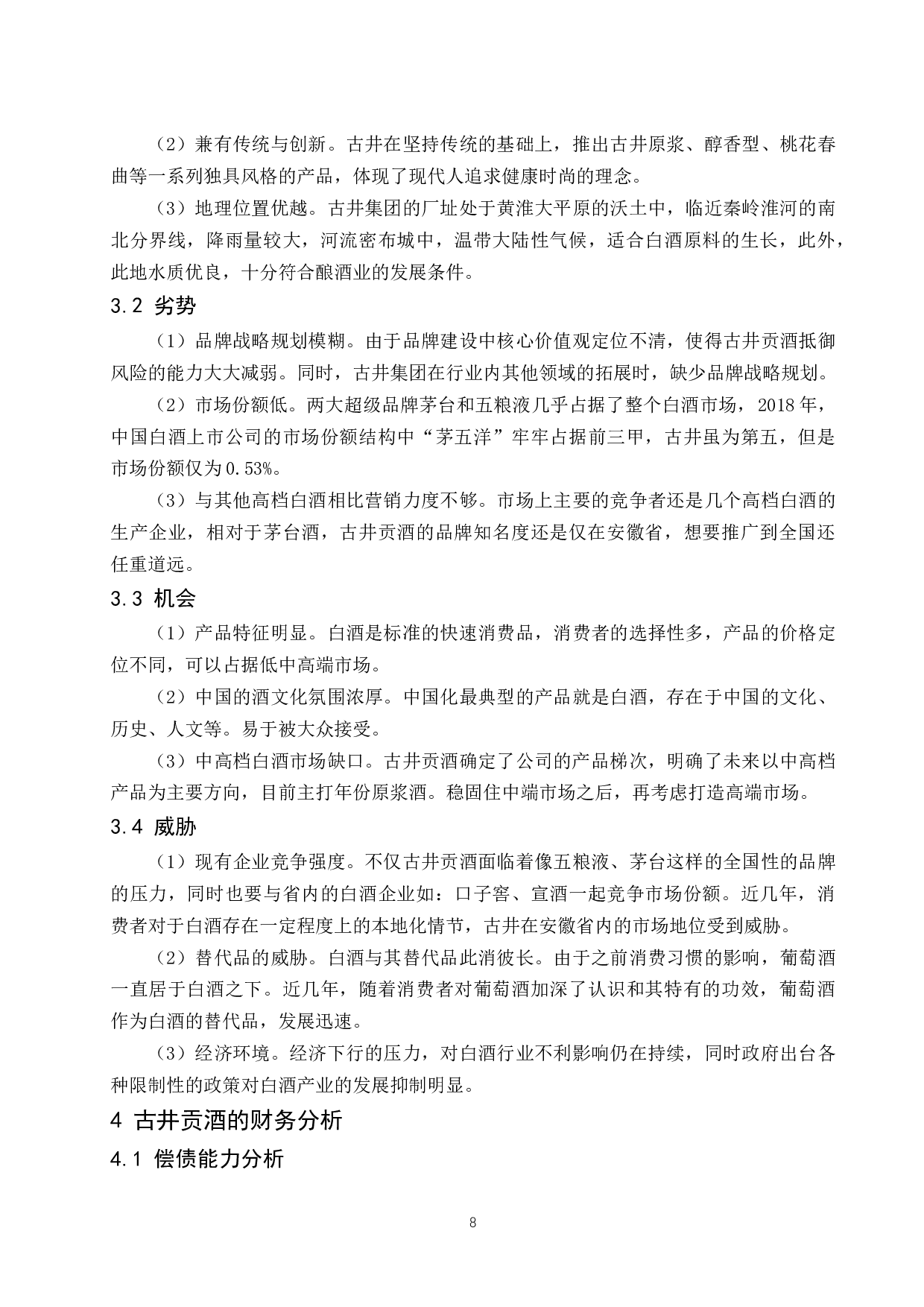 古井贡酒股份有限公司财务报表研究.docx-9790字.docx 第8页