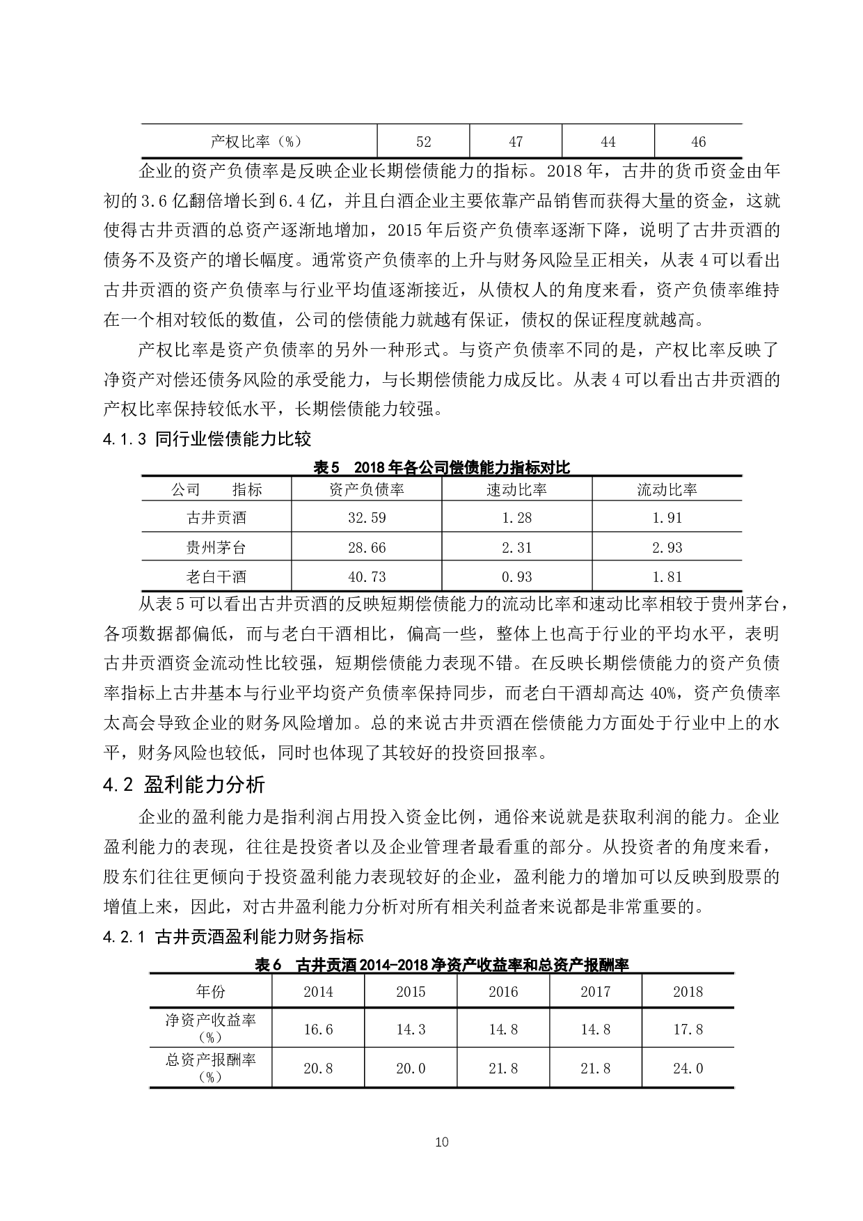 古井贡酒股份有限公司财务报表研究.docx-9790字.docx 第10页