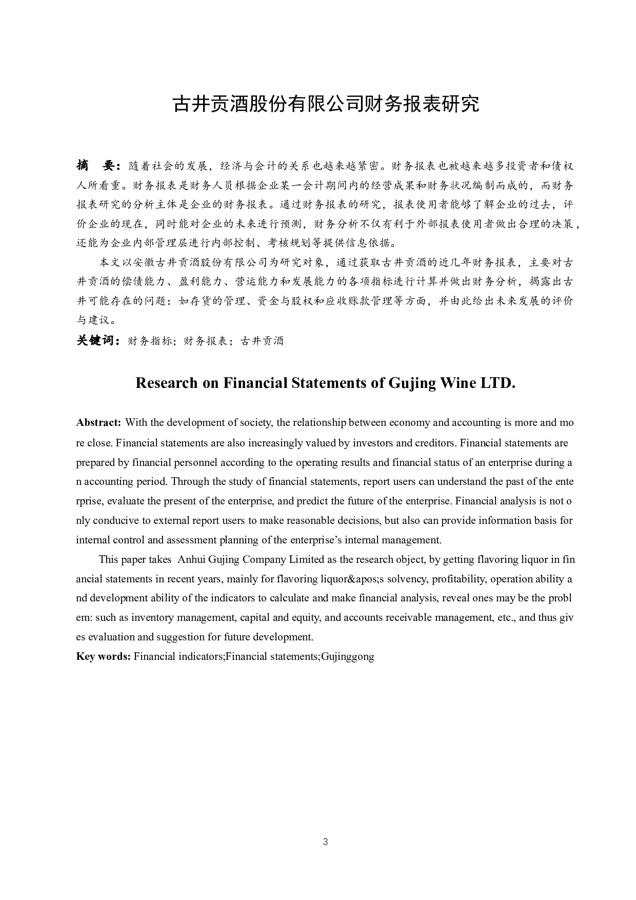 古井贡酒股份有限公司财务报表研究.docx-9790字.docx 第3页