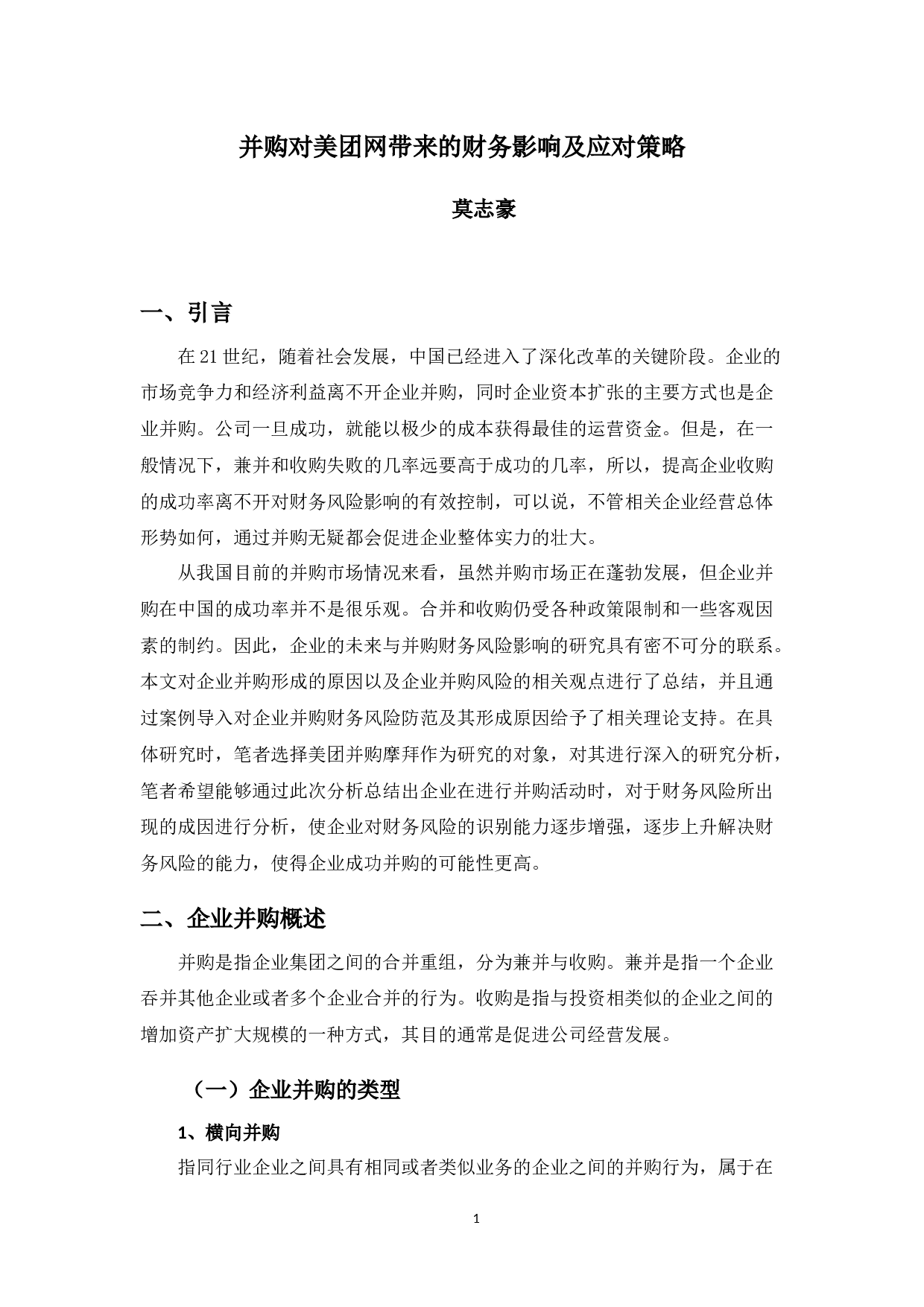 并购对美团网带来的财务影响及应对策略-9605字.docx 第4页