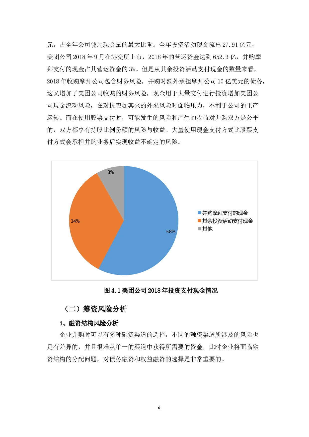 并购对美团网带来的财务影响及应对策略-9605字.docx 第9页
