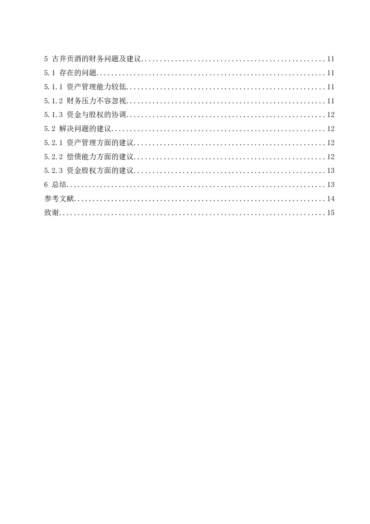 古井贡酒股份有限公司财务报表研究.docx-9790字.docx 第2页