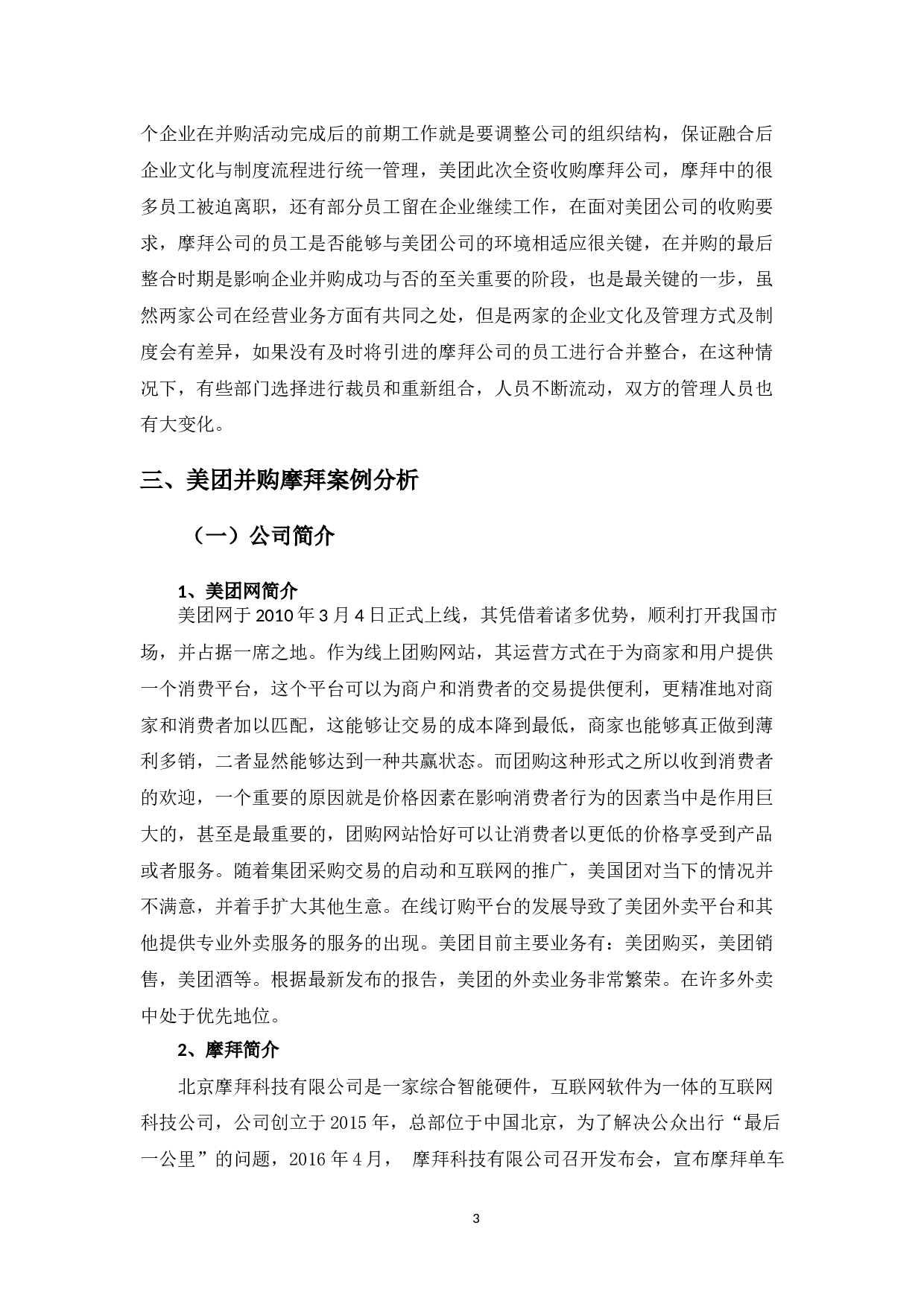 并购对美团网带来的财务影响及应对策略-9605字.docx 第6页