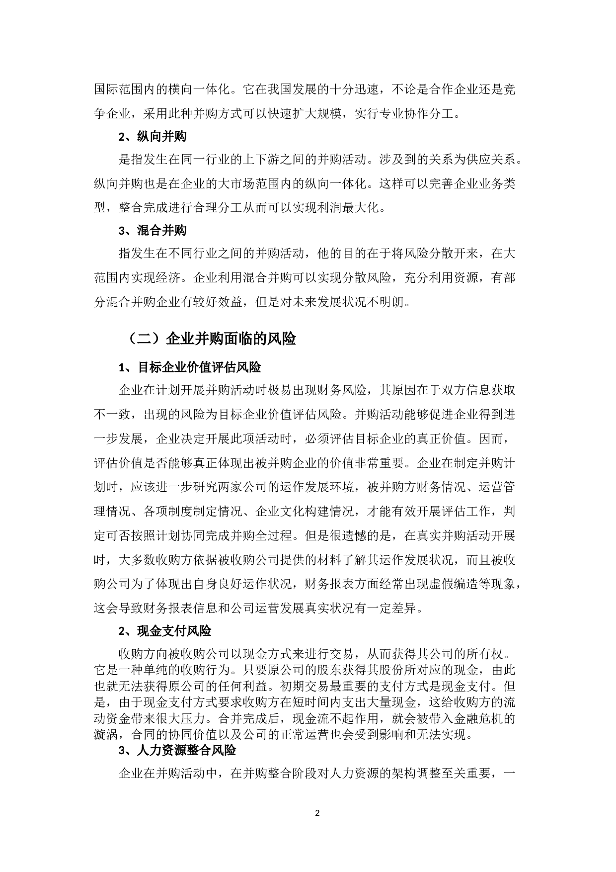 并购对美团网带来的财务影响及应对策略-9605字.docx 第5页