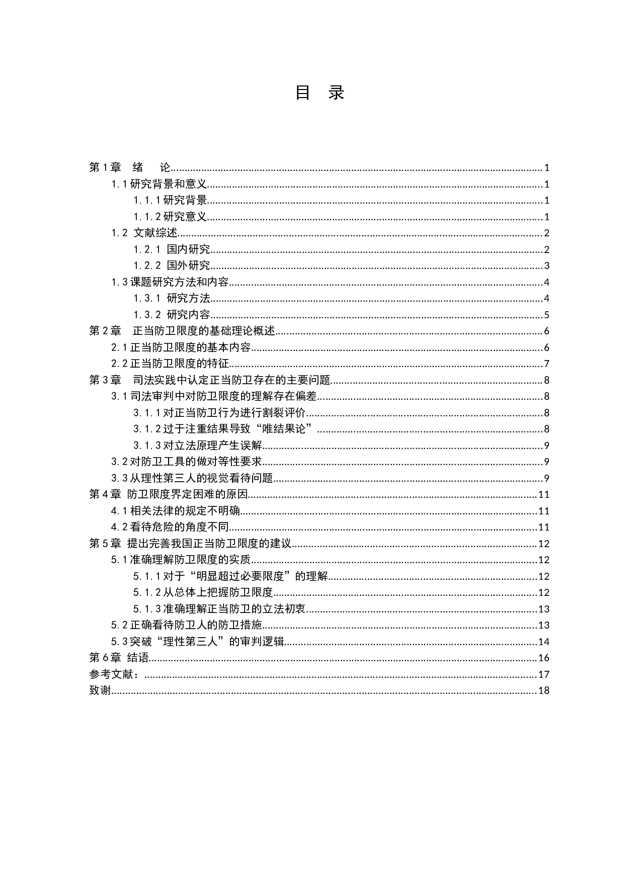 浅析正当防卫的防卫限度-12444字.docx 第3页