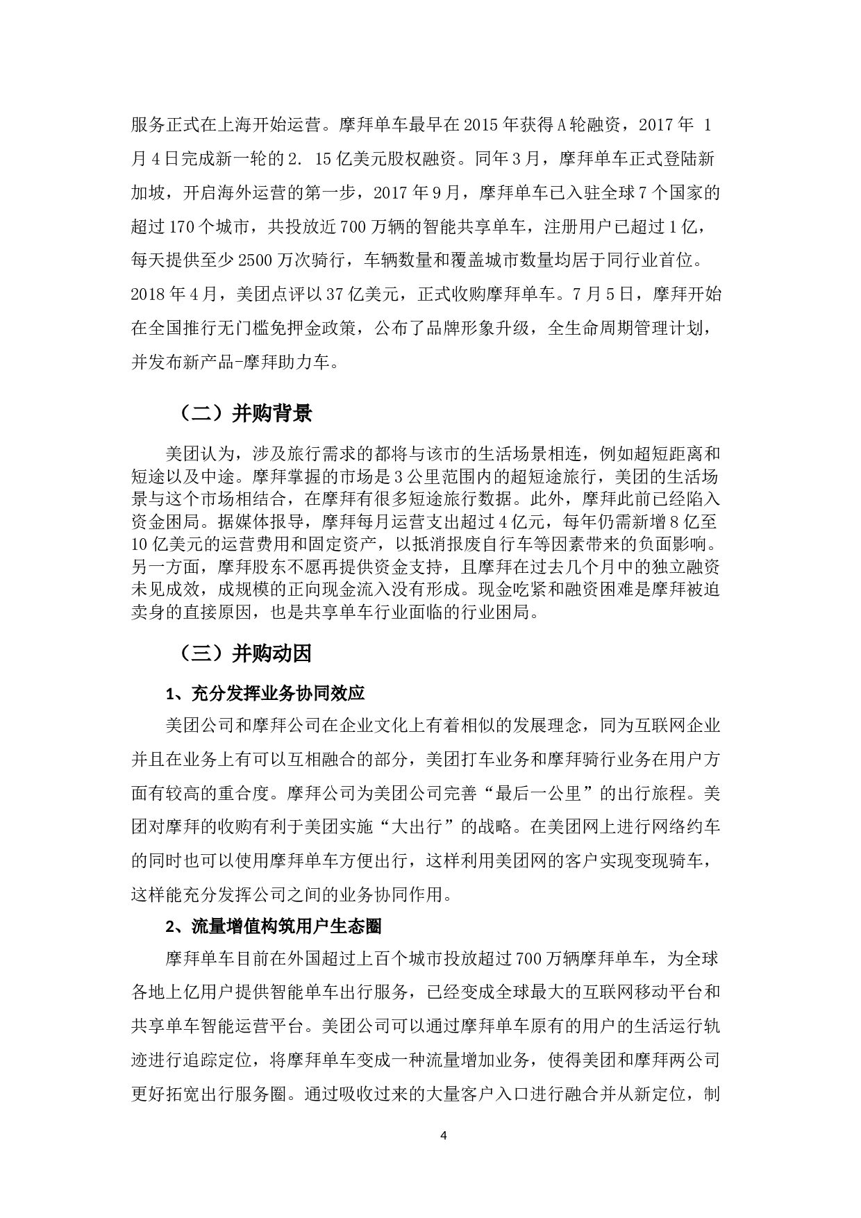 并购对美团网带来的财务影响及应对策略-9605字.docx 第7页