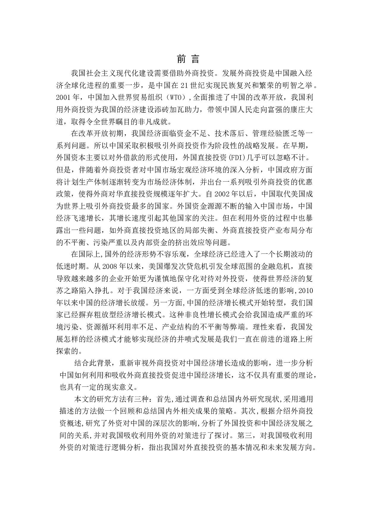 外商投资对我国经济影响研究-11428字.docx 第4页