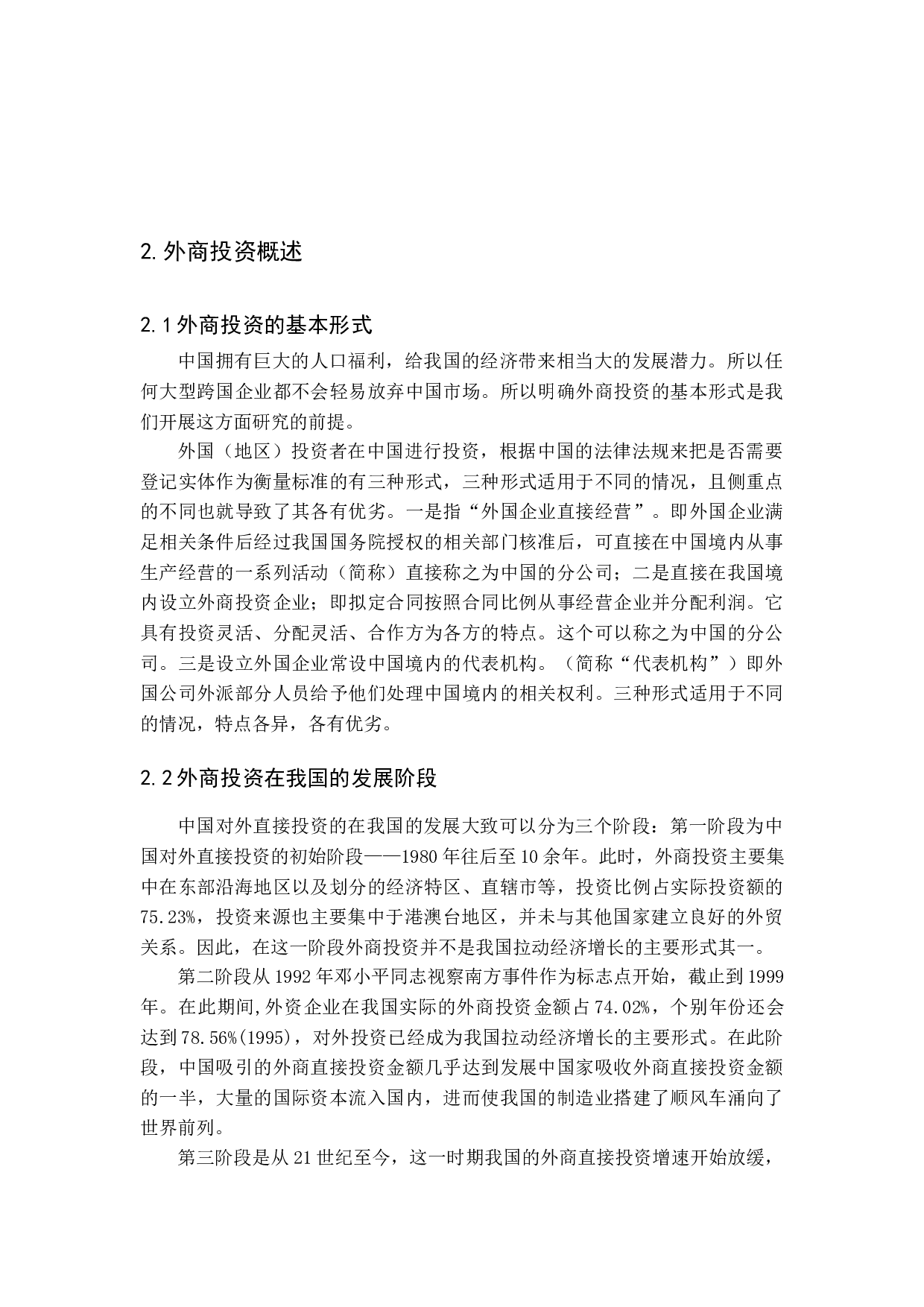 外商投资对我国经济影响研究-11428字.docx 第7页