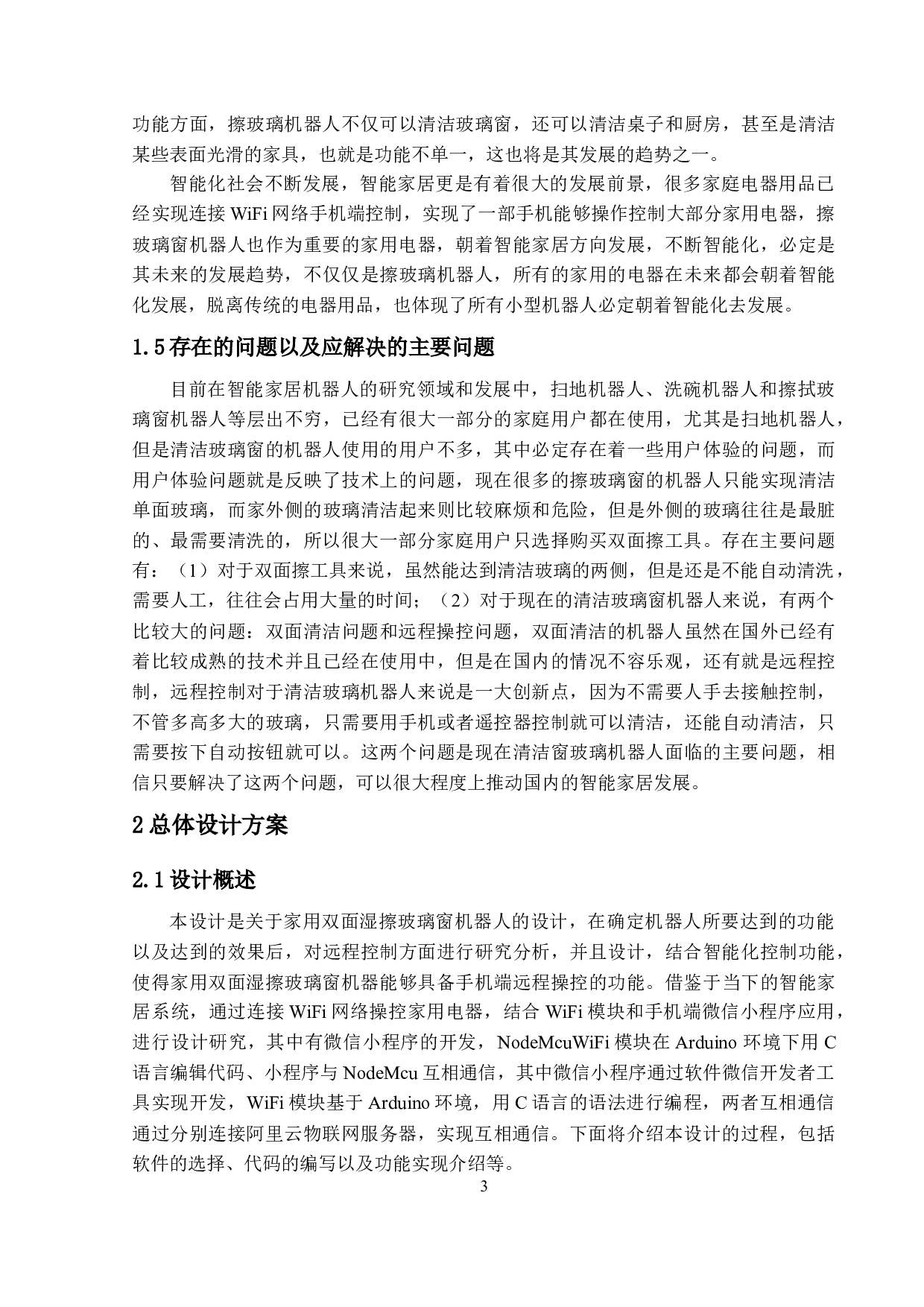 家用双面湿擦玻璃窗机器人-23475字.docx 第7页