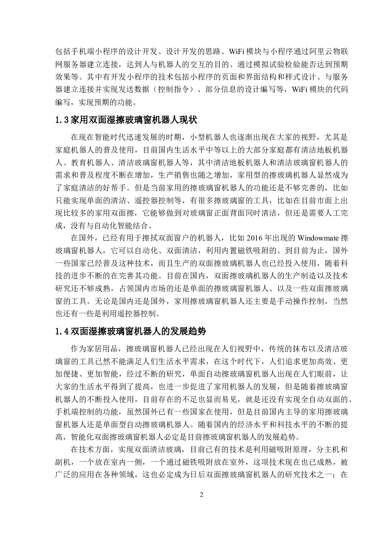 家用双面湿擦玻璃窗机器人-23475字.docx 第6页
