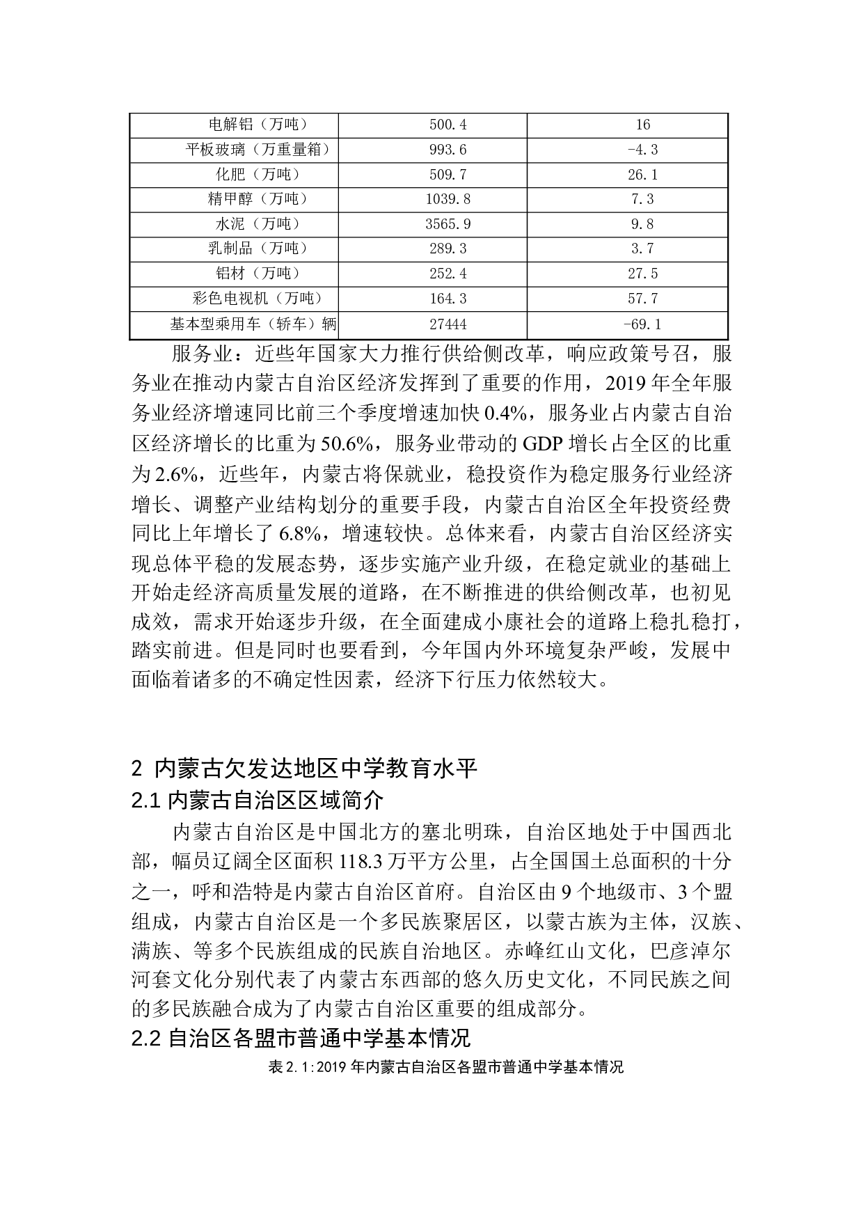 内蒙古欠发达地区中学教育问题及对策分析-11181字.docx 第8页