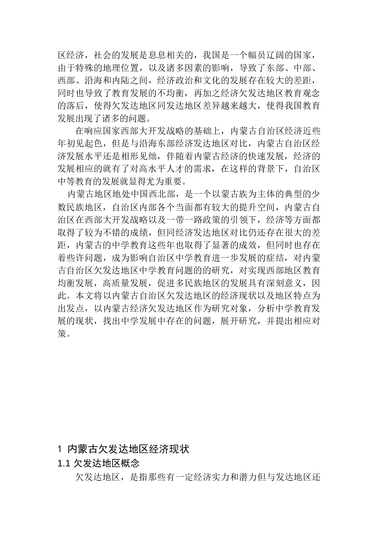 内蒙古欠发达地区中学教育问题及对策分析-11181字.docx 第5页
