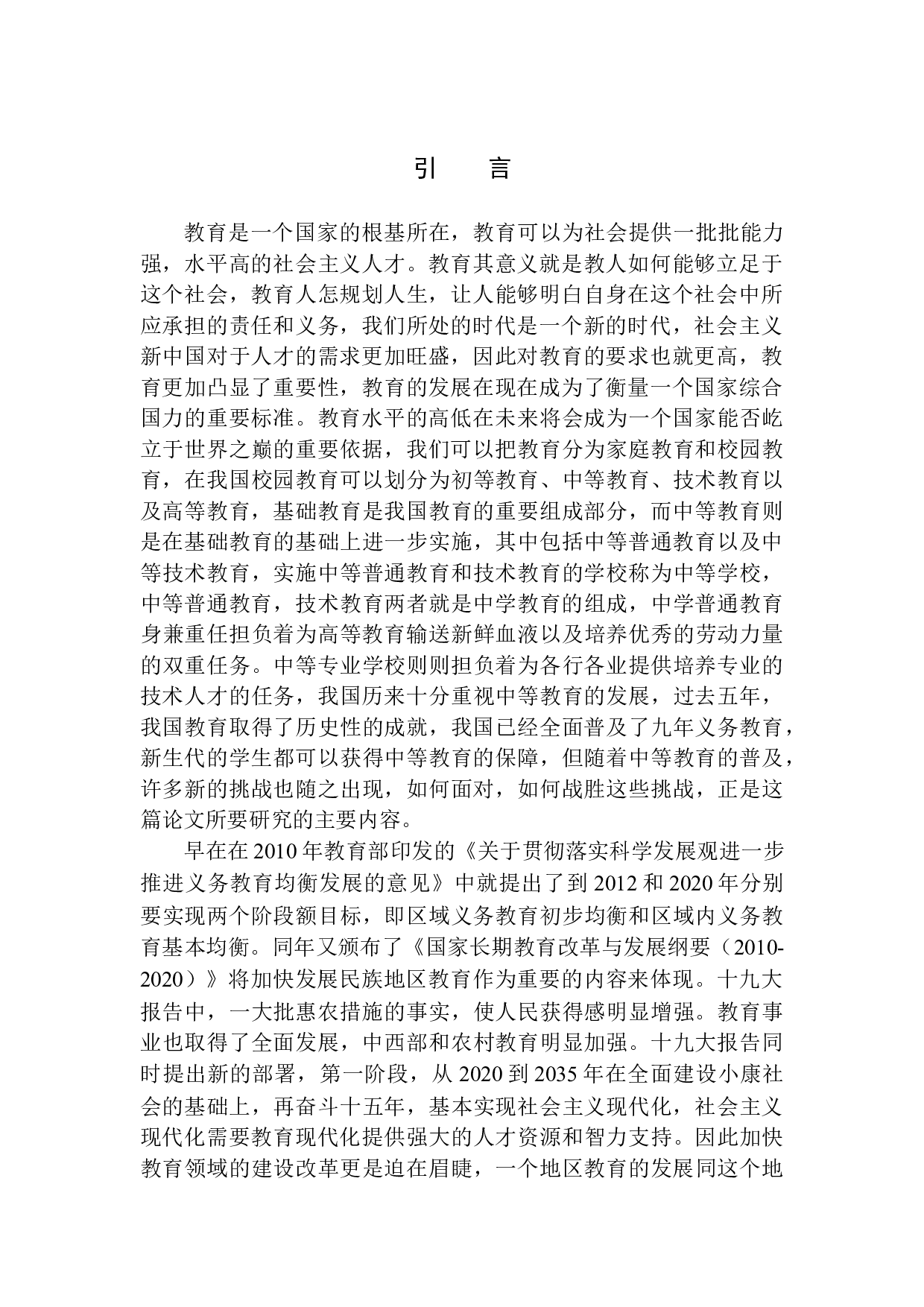 内蒙古欠发达地区中学教育问题及对策分析-11181字.docx 第4页