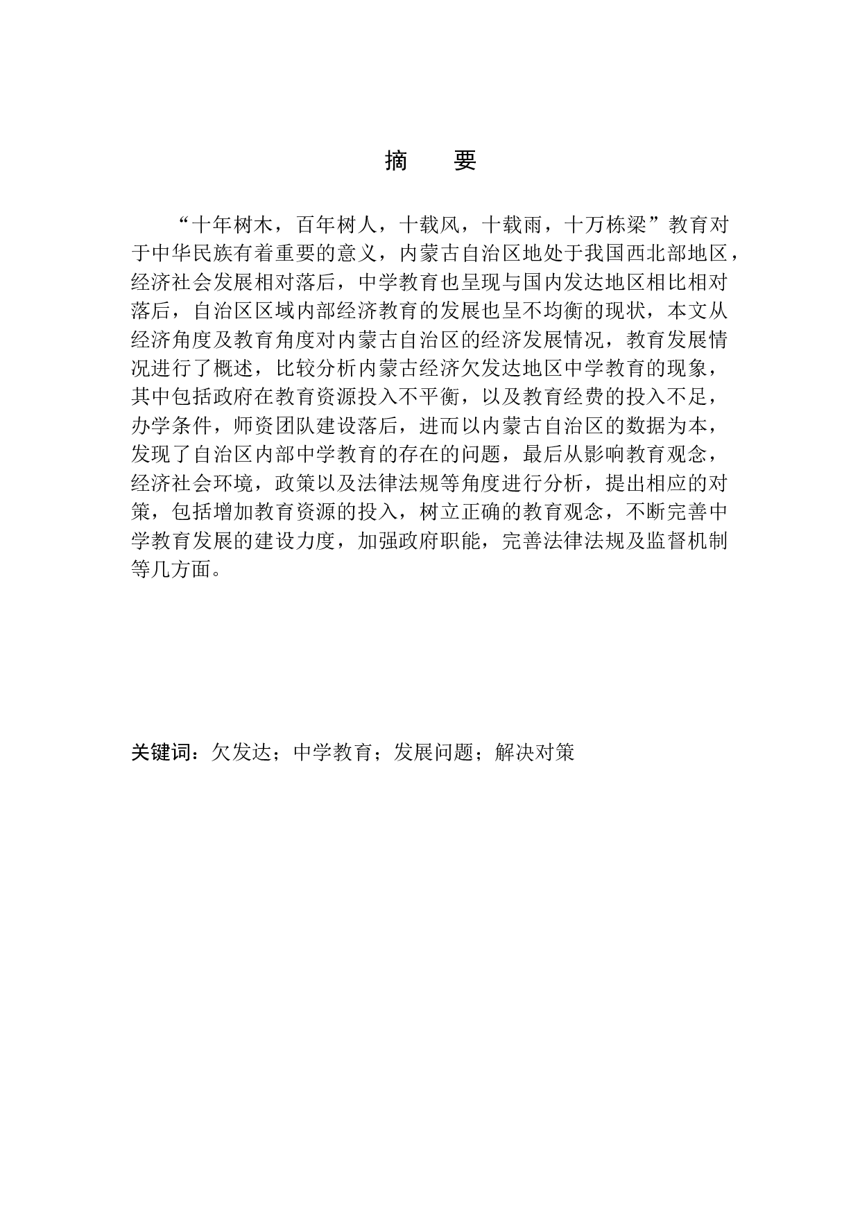 内蒙古欠发达地区中学教育问题及对策分析-11181字.docx 第2页