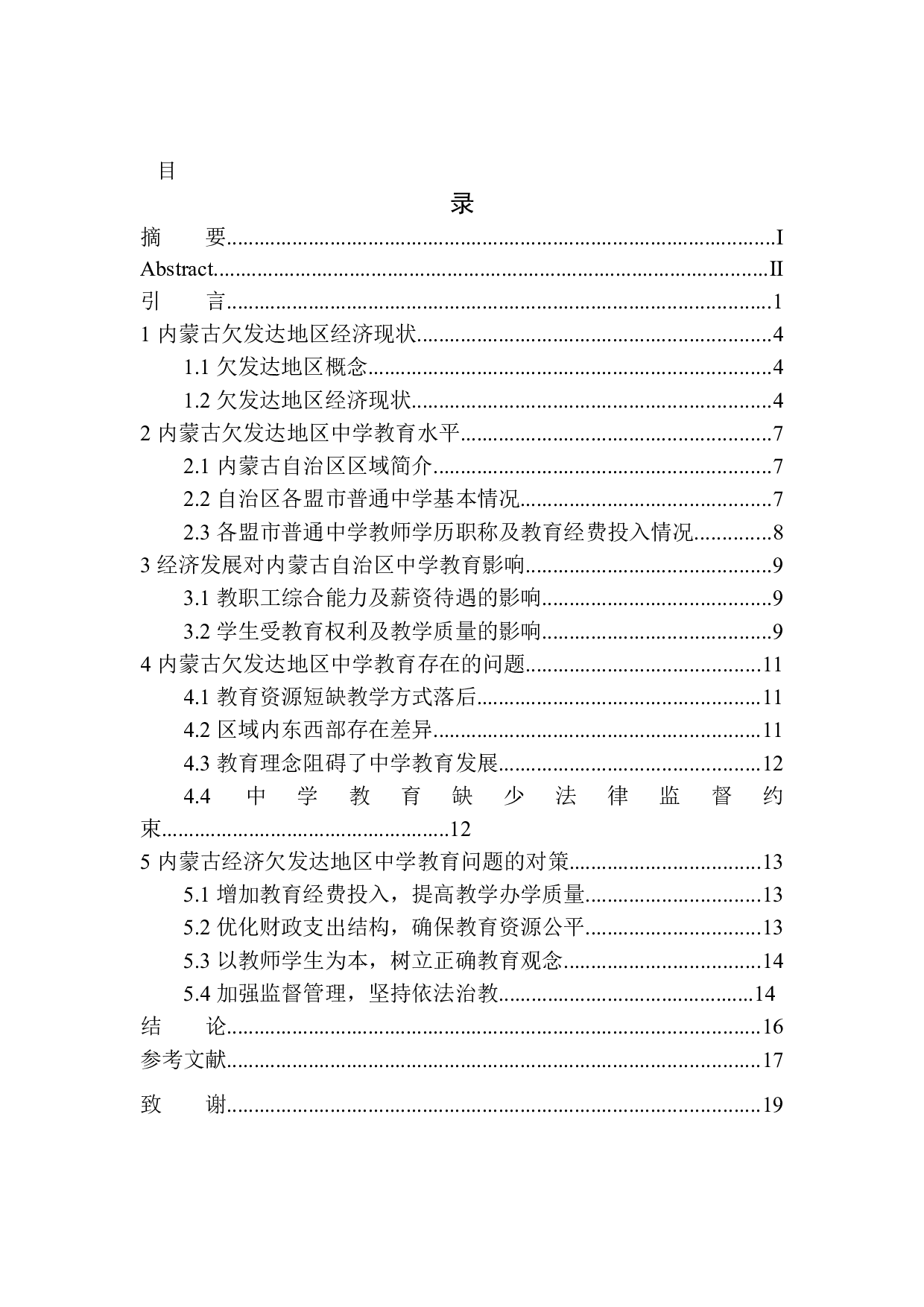 内蒙古欠发达地区中学教育问题及对策分析-11181字.docx 第1页