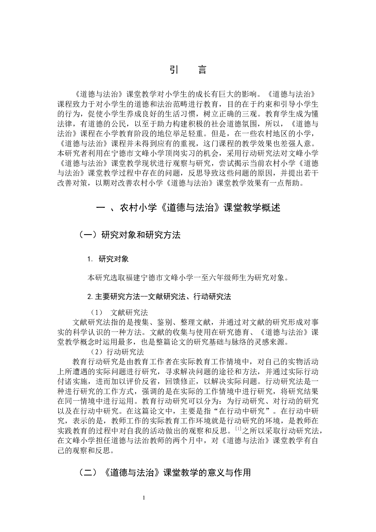 农村小学《道德与法治》课堂教学的存在的问题及对策研究-8923字.docx 第4页