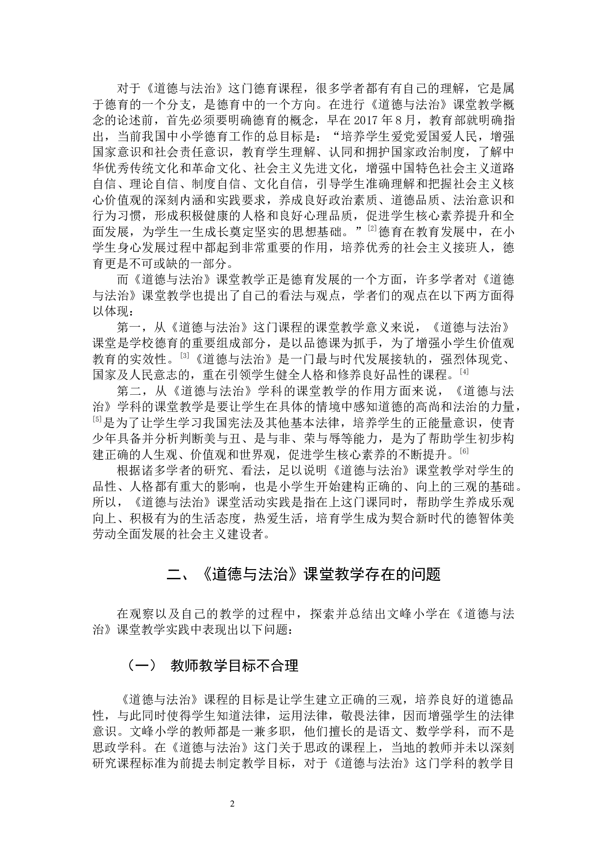 农村小学《道德与法治》课堂教学的存在的问题及对策研究-8923字.docx 第5页