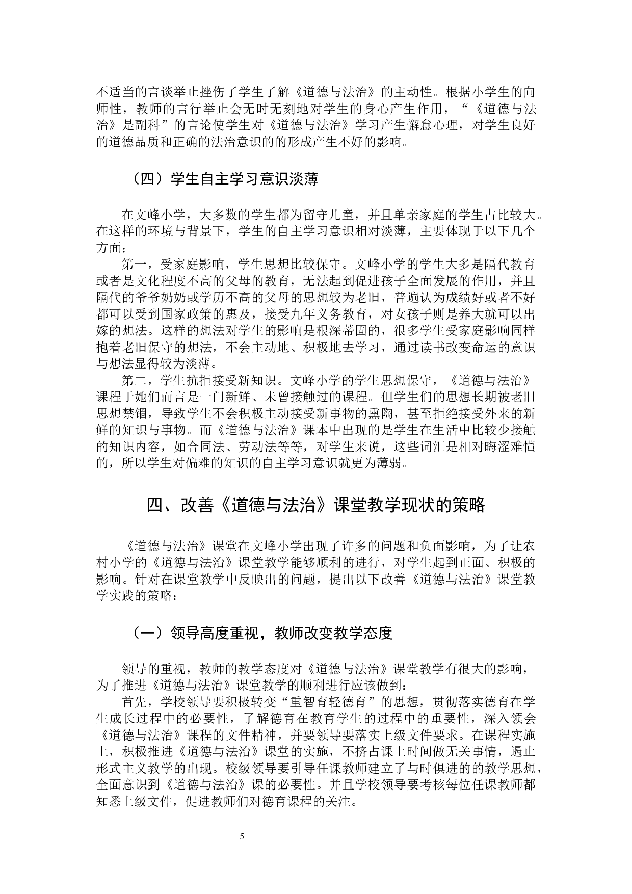 农村小学《道德与法治》课堂教学的存在的问题及对策研究-8923字.docx 第8页