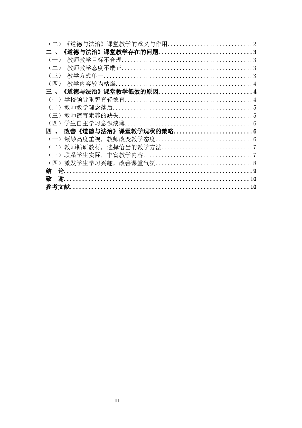 农村小学《道德与法治》课堂教学的存在的问题及对策研究-8923字.docx 第3页