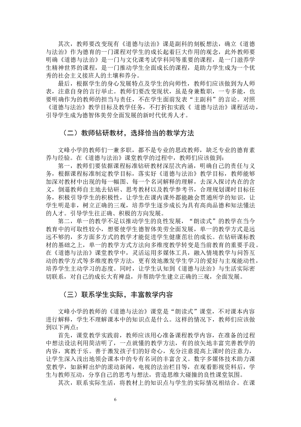 农村小学《道德与法治》课堂教学的存在的问题及对策研究-8923字.docx 第9页