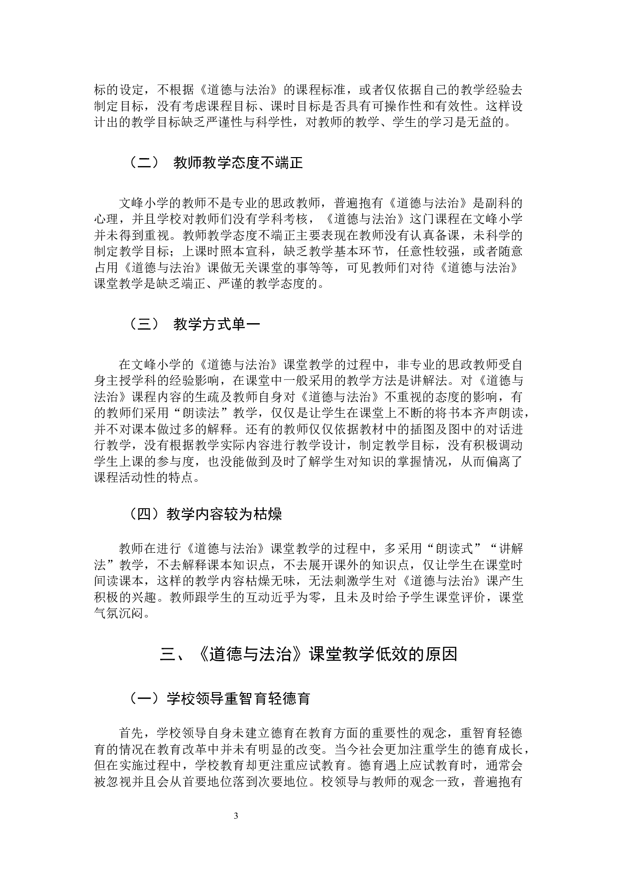 农村小学《道德与法治》课堂教学的存在的问题及对策研究-8923字.docx 第6页