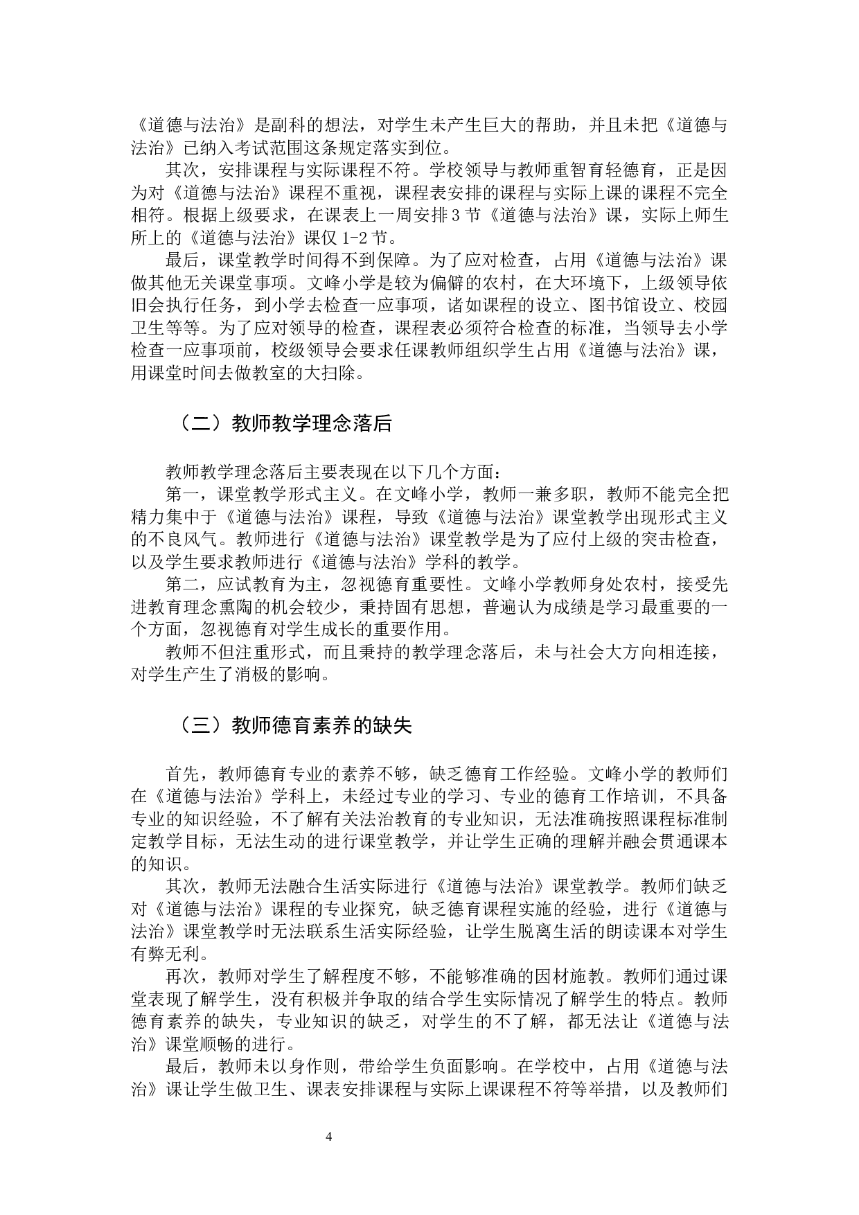 农村小学《道德与法治》课堂教学的存在的问题及对策研究-8923字.docx 第7页