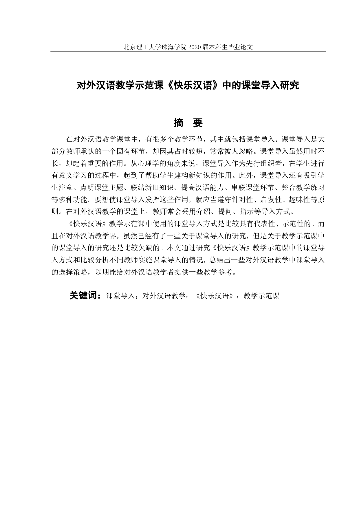 对外汉语教学示范课《快乐汉语》中的课堂导入研究-3627字.pdf 第1页