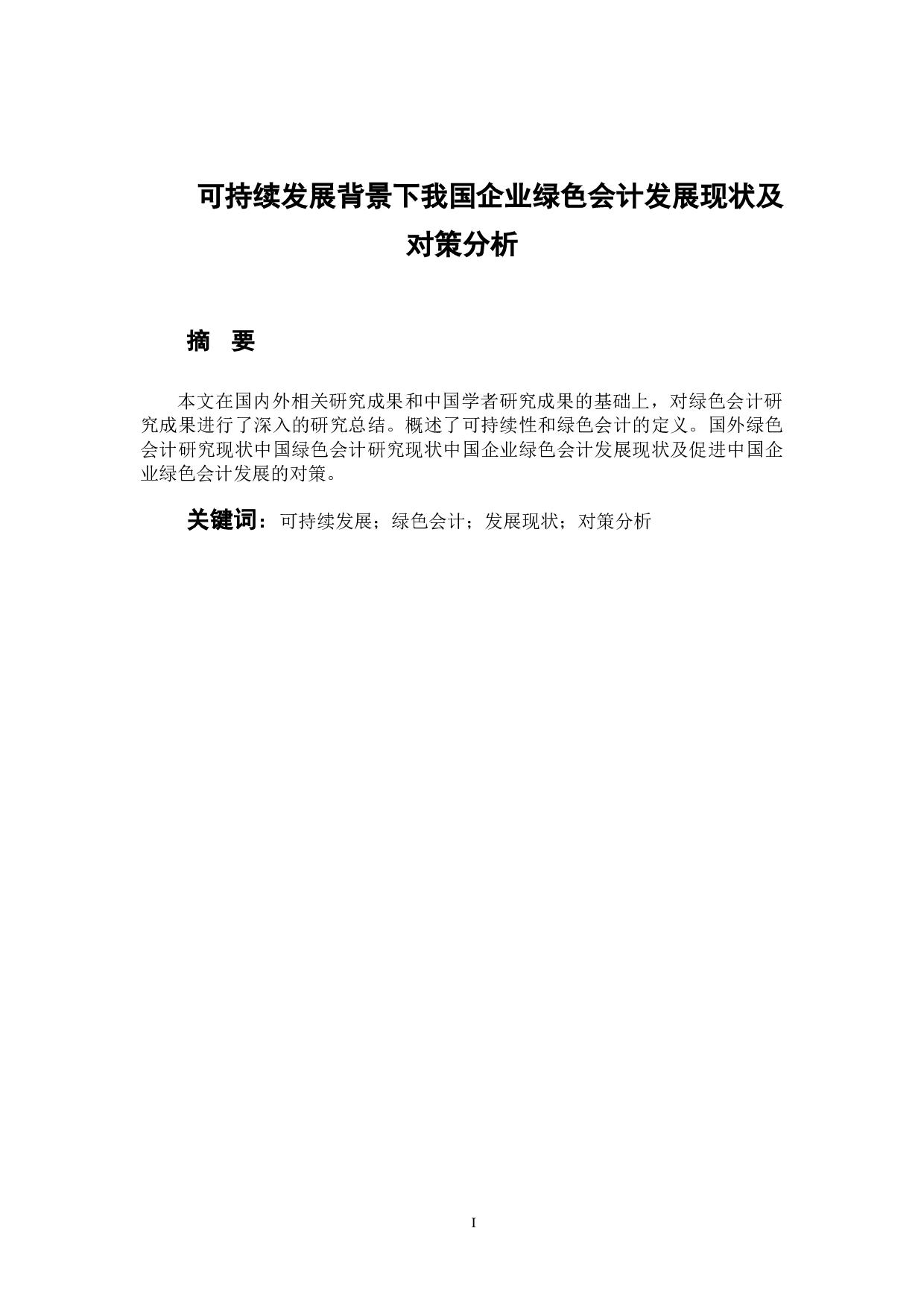 可持续发展下我国企业绿色会计发展现状及对策分析-8831字.docx 第1页