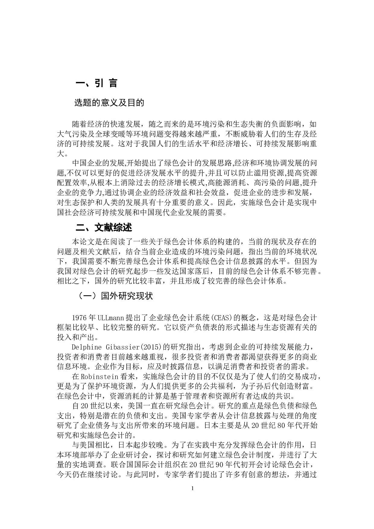 可持续发展下我国企业绿色会计发展现状及对策分析-8831字.docx 第4页