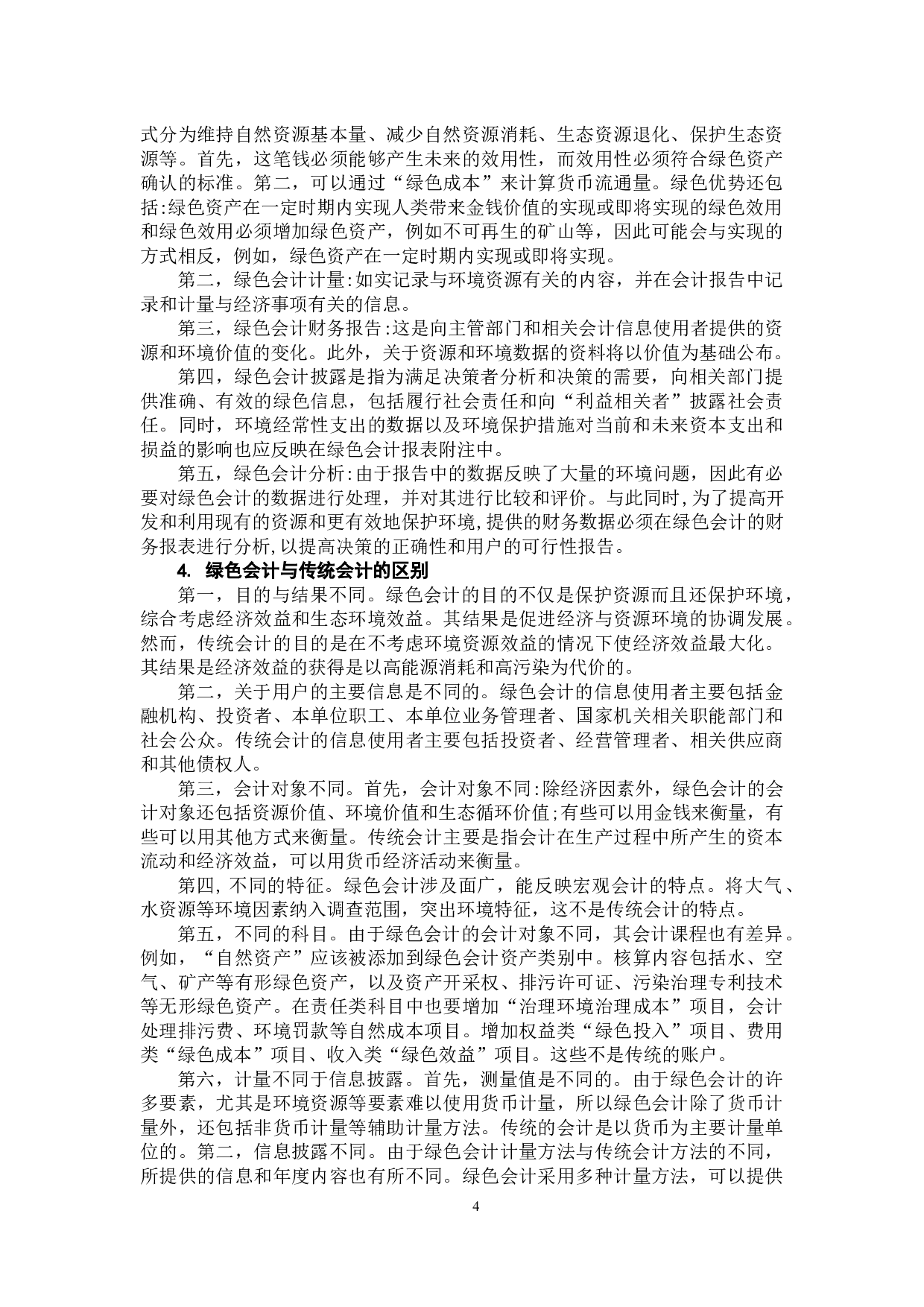 可持续发展下我国企业绿色会计发展现状及对策分析-8831字.docx 第7页