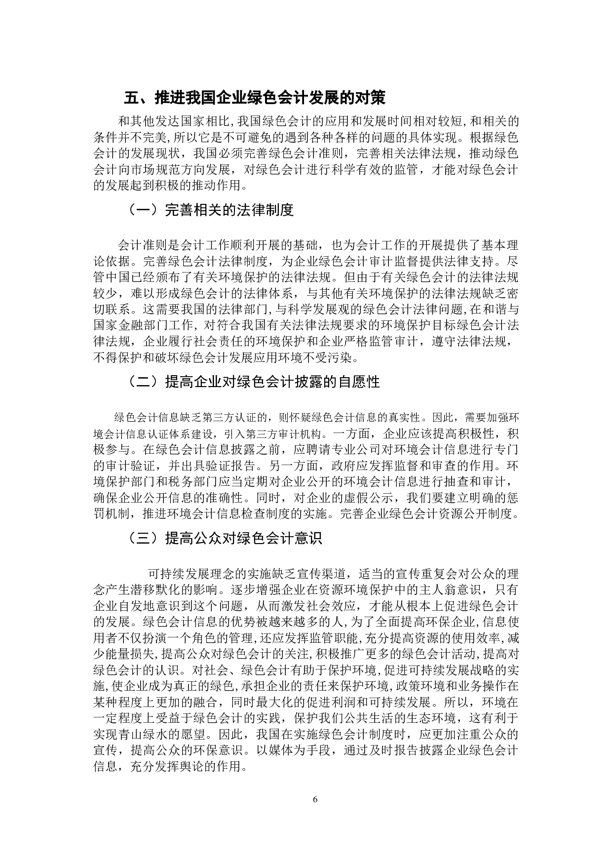 可持续发展下我国企业绿色会计发展现状及对策分析-8831字.docx 第9页