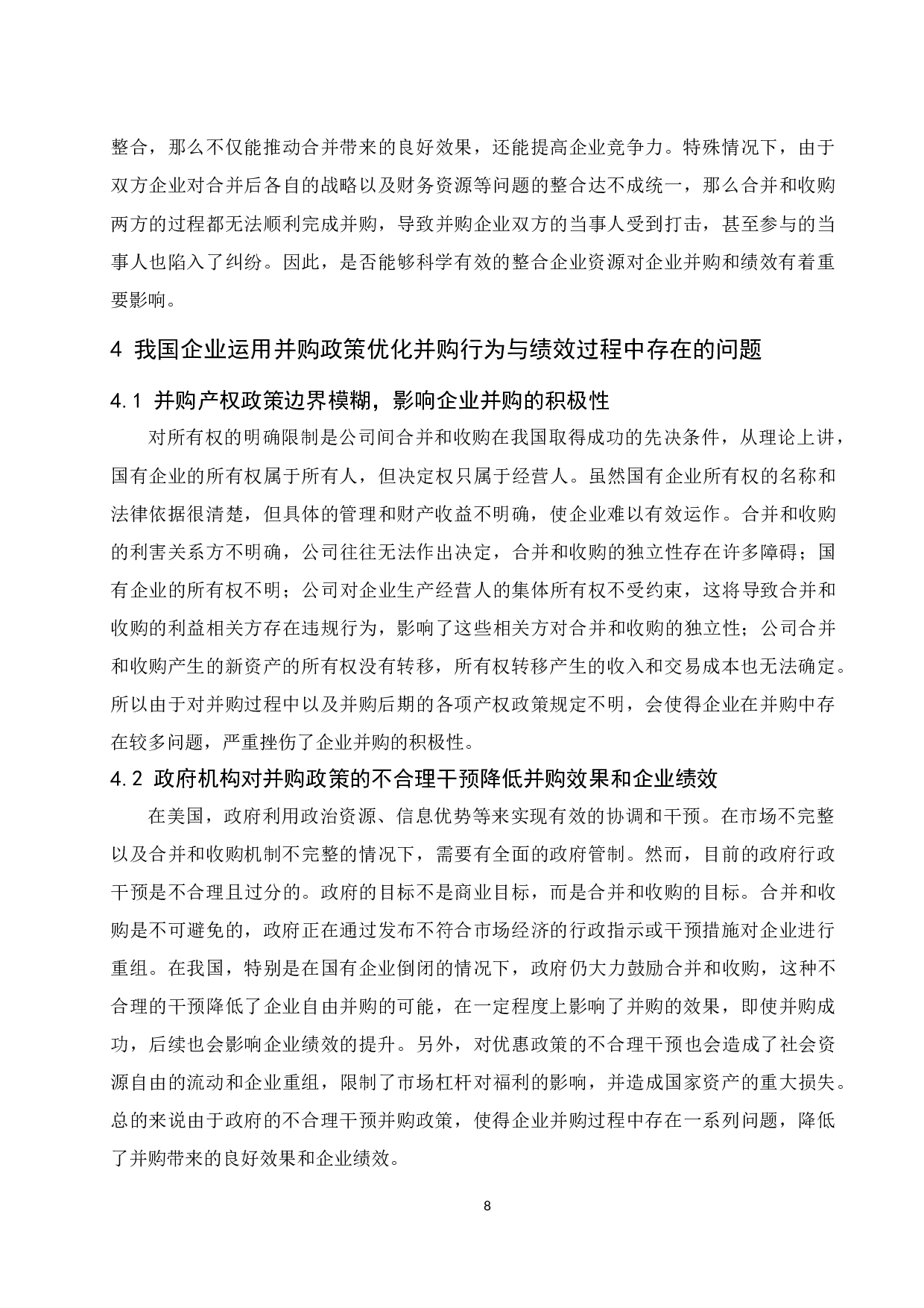 并购政策对企业并购行为及绩效的影响-10289字.docx 第10页