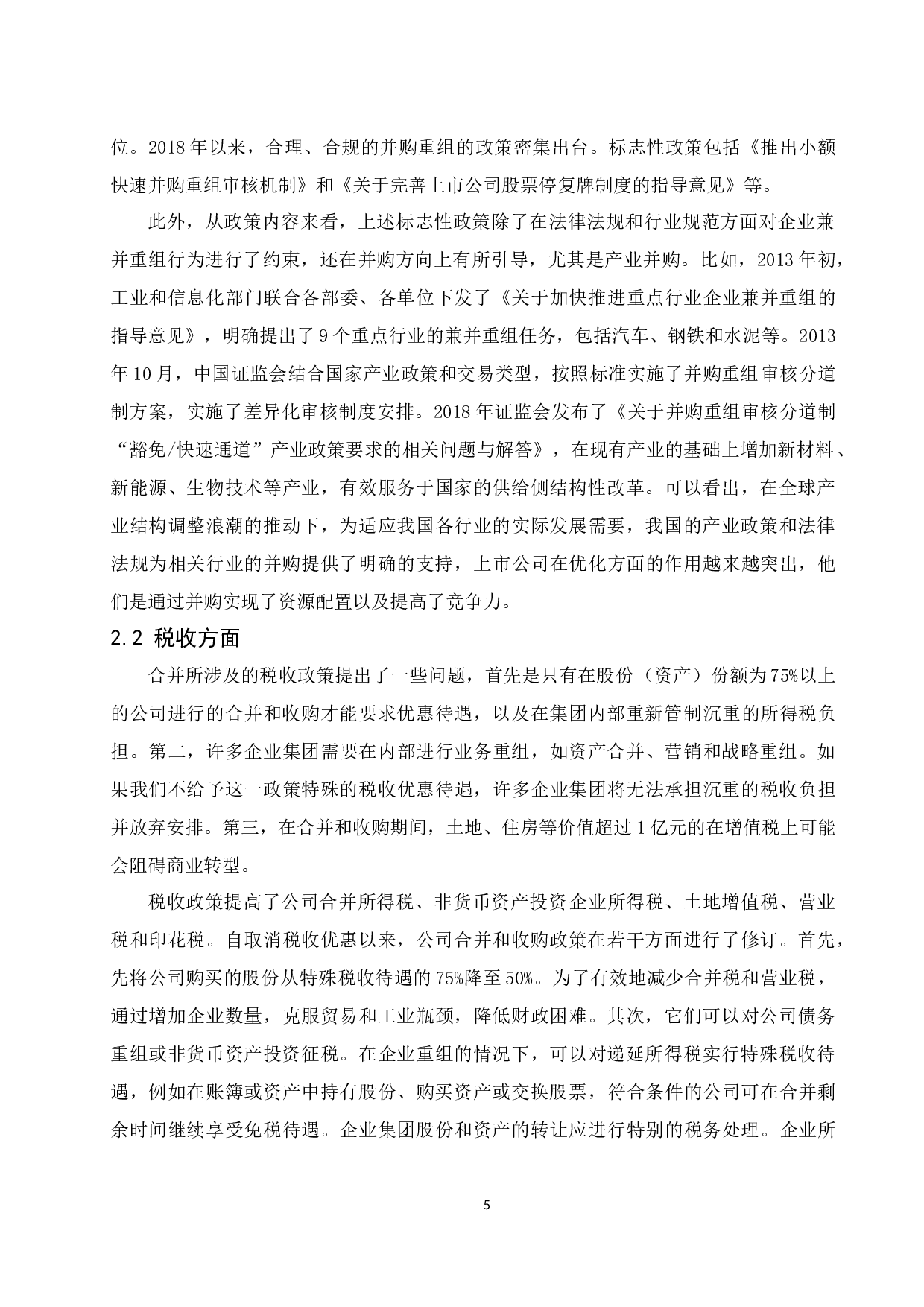 并购政策对企业并购行为及绩效的影响-10289字.docx 第7页