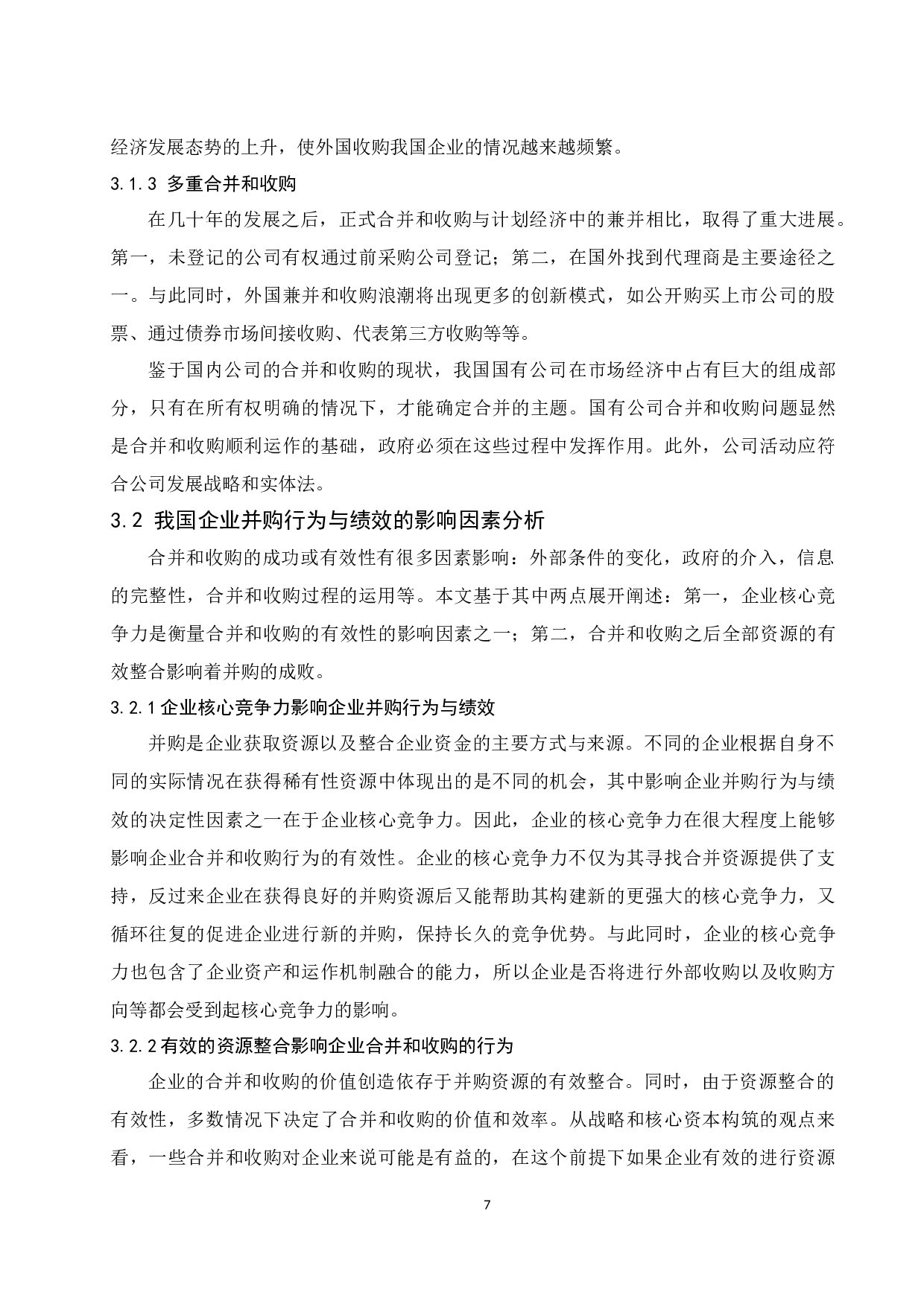 并购政策对企业并购行为及绩效的影响-10289字.docx 第9页